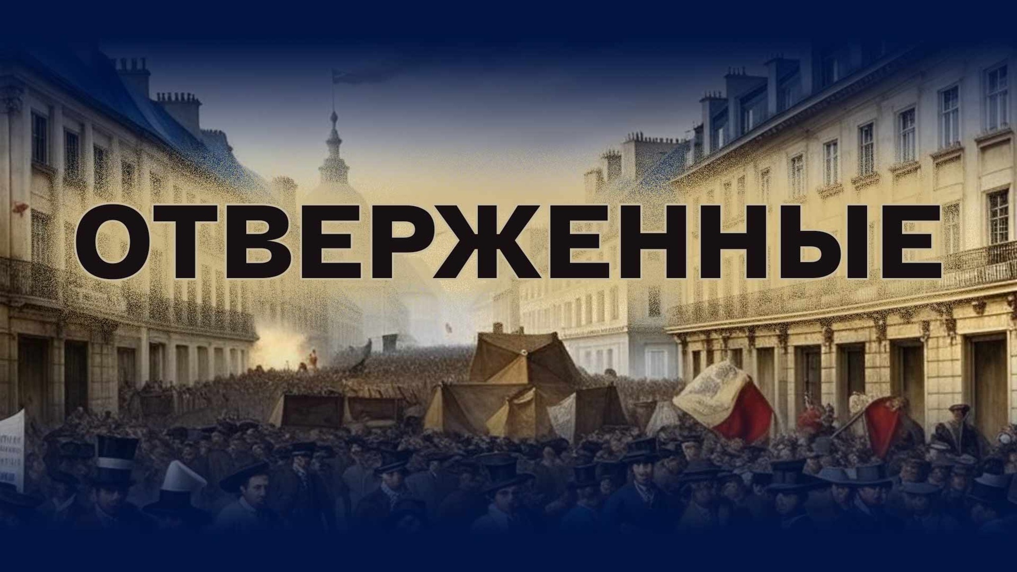 Виктор Гюго. Отверженные