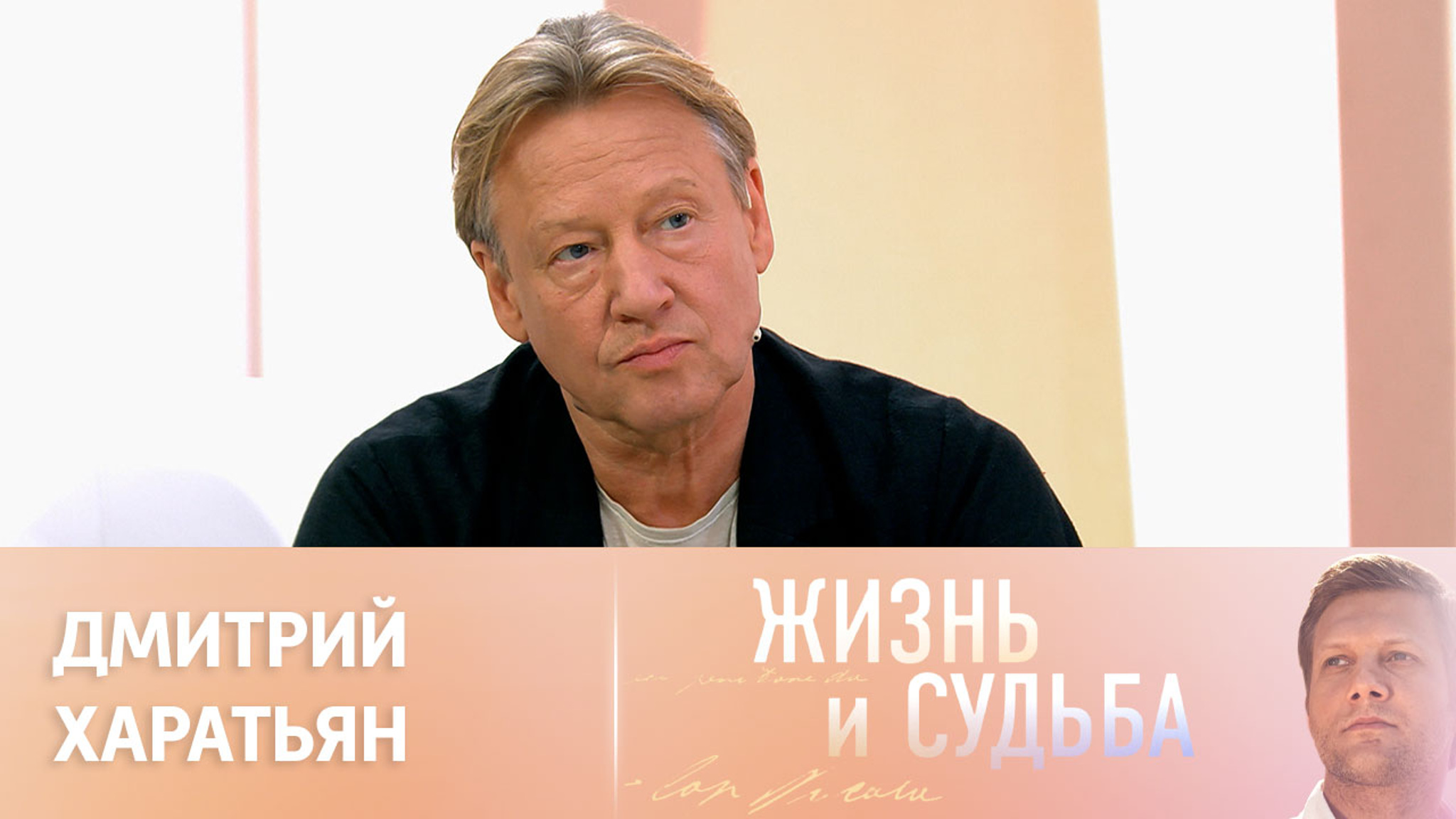 Эфир от 28.08.2023. Дмитрий Харатьян