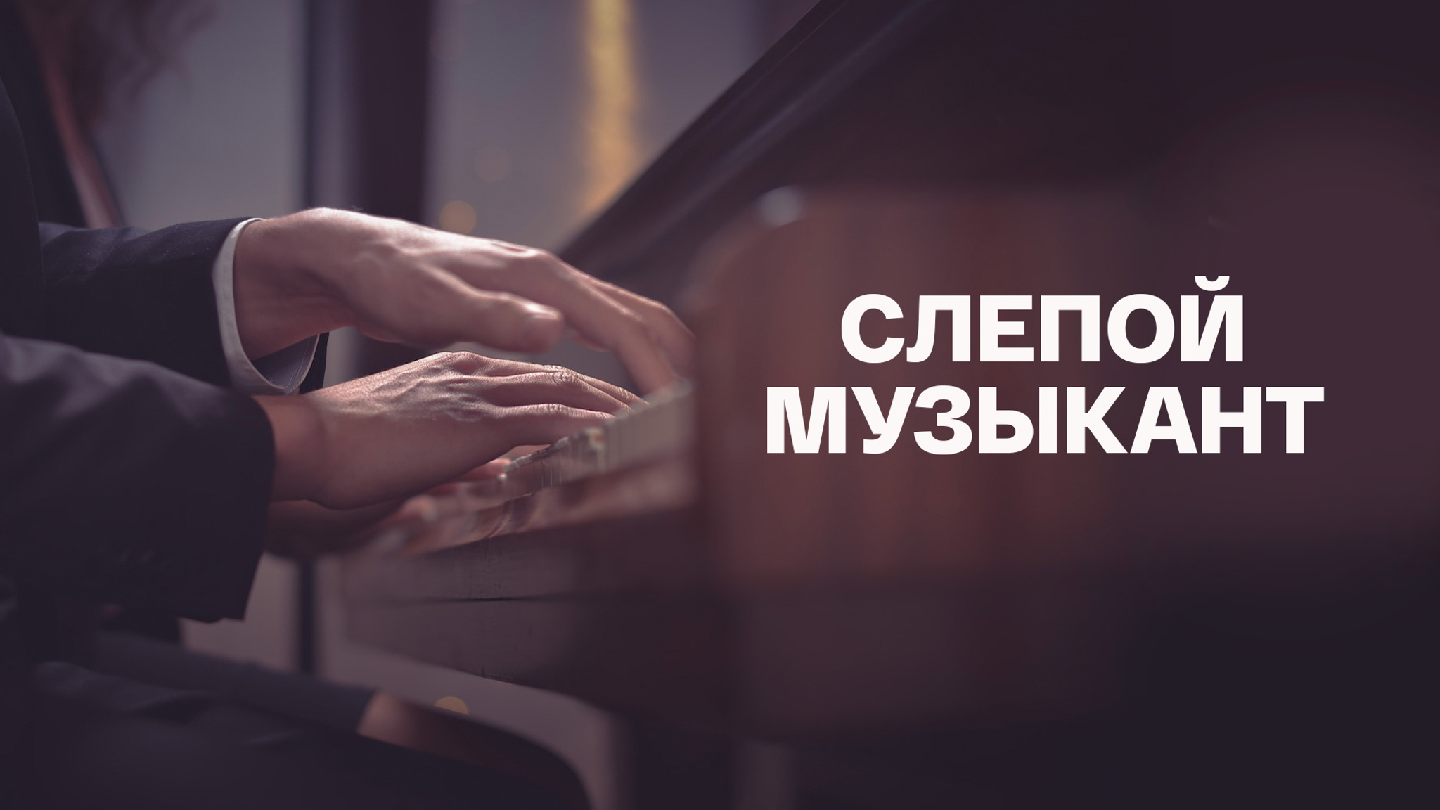Владимир Короленко. Слепой музыкант