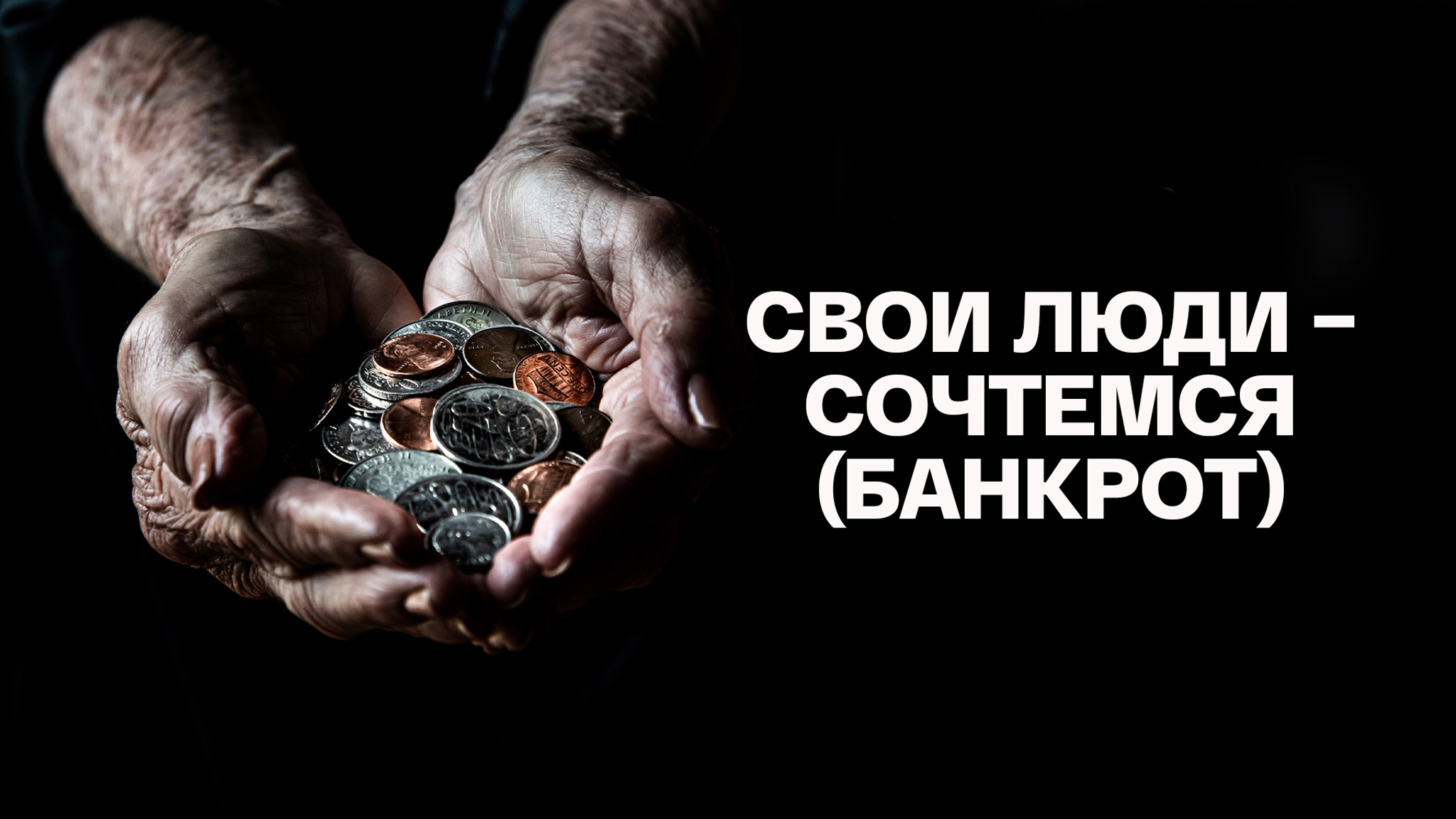 Александр Островский. Свои люди – сочтемся (Банкрот)