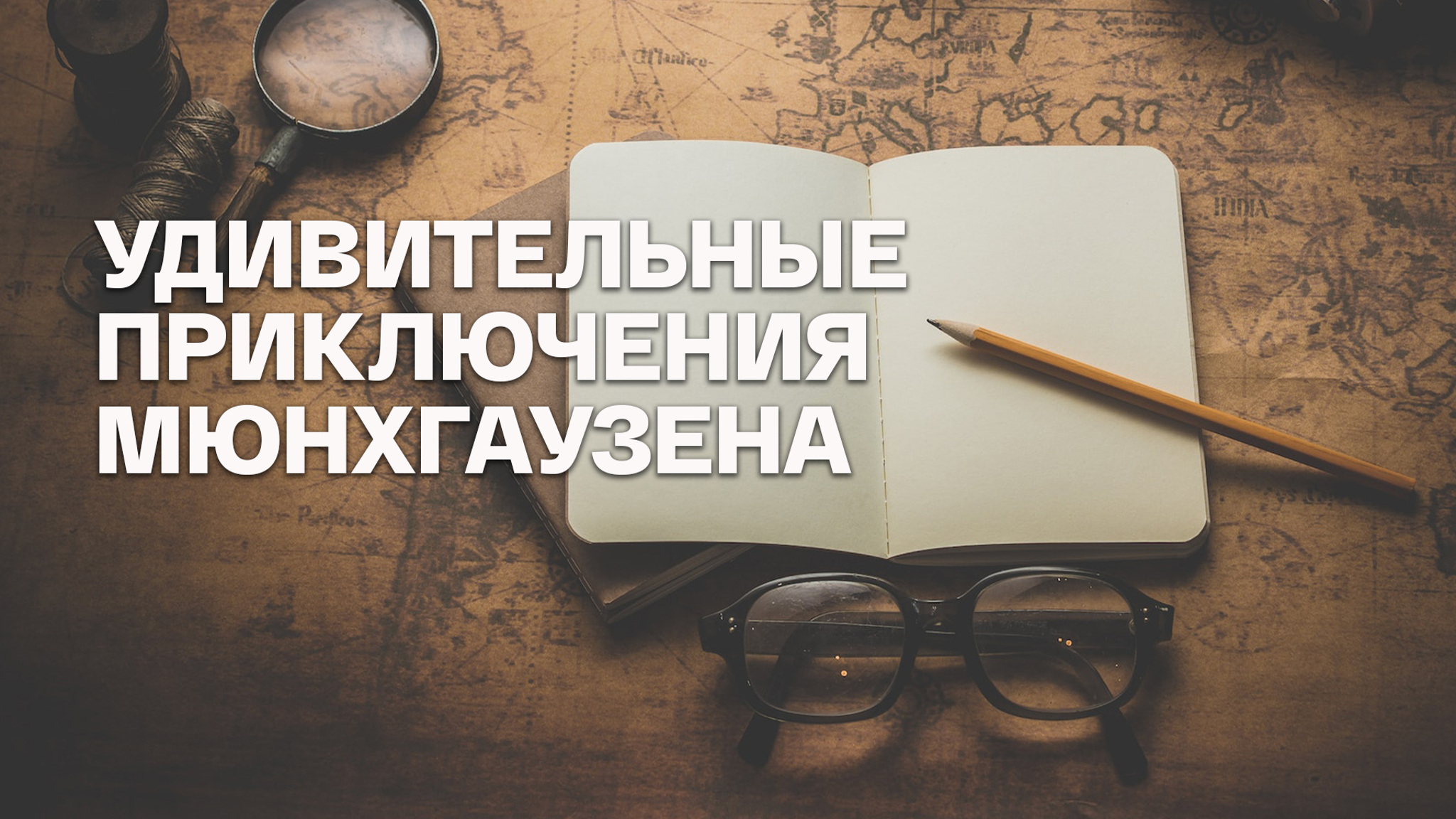 Рудольф Эрих Распе. Удивительные приключения Мюнхгаузена