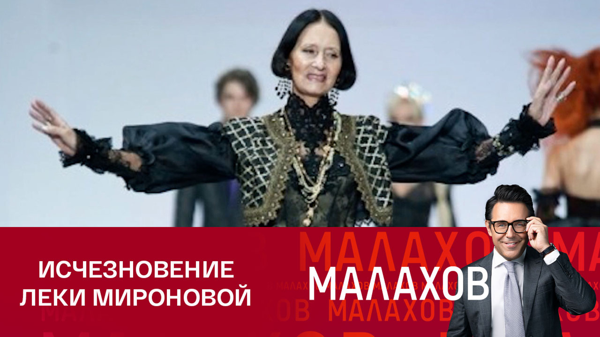 Подробности исчезновения советской манекенщицы Леки Мироновой