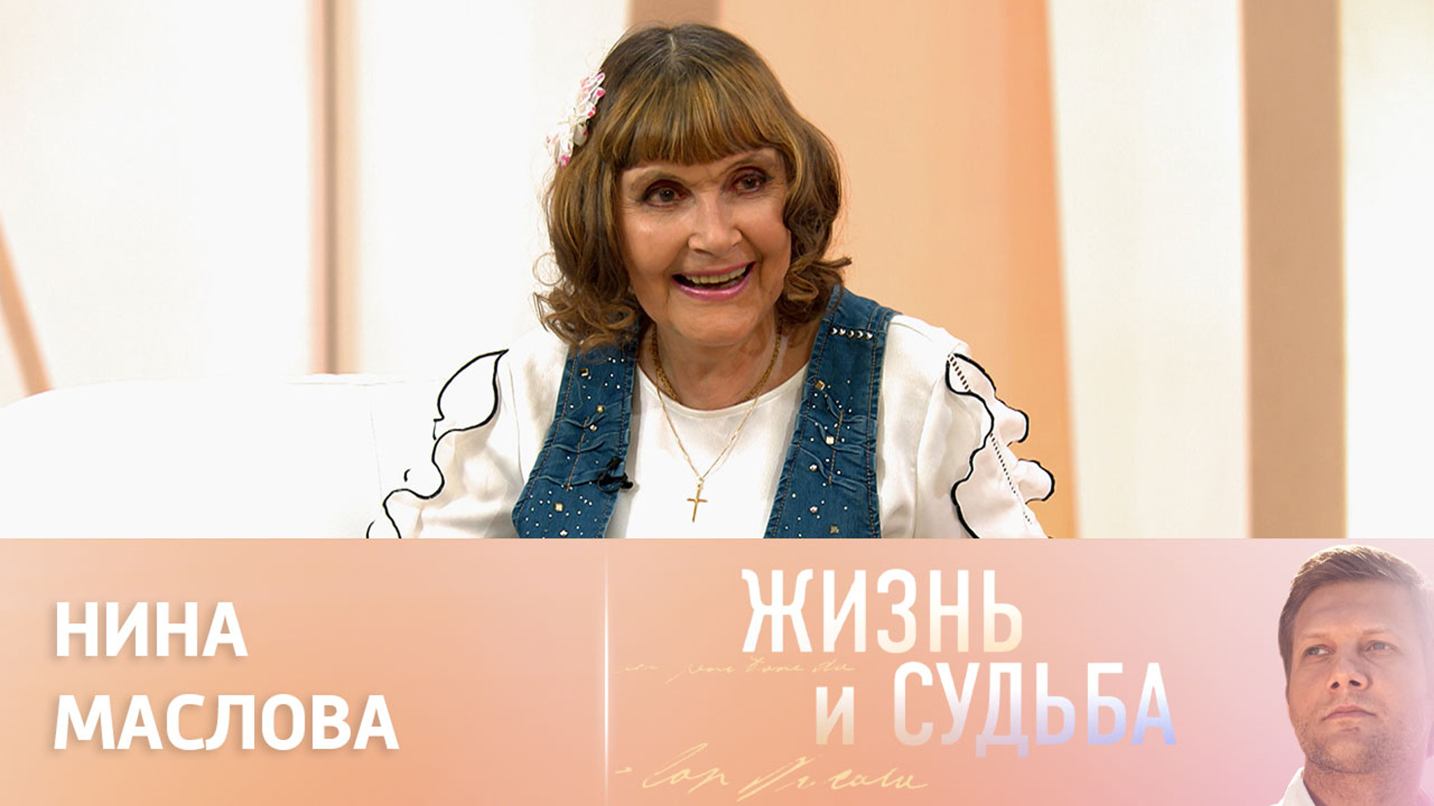 Эфир от 29.08.2023. Нина Маслова