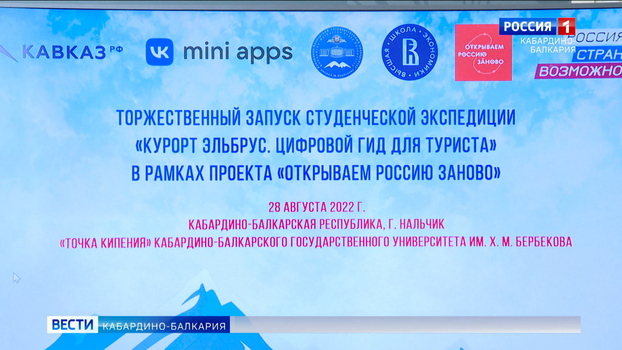 В КБГУ презентовали проект "Цифровой гид для туриста"