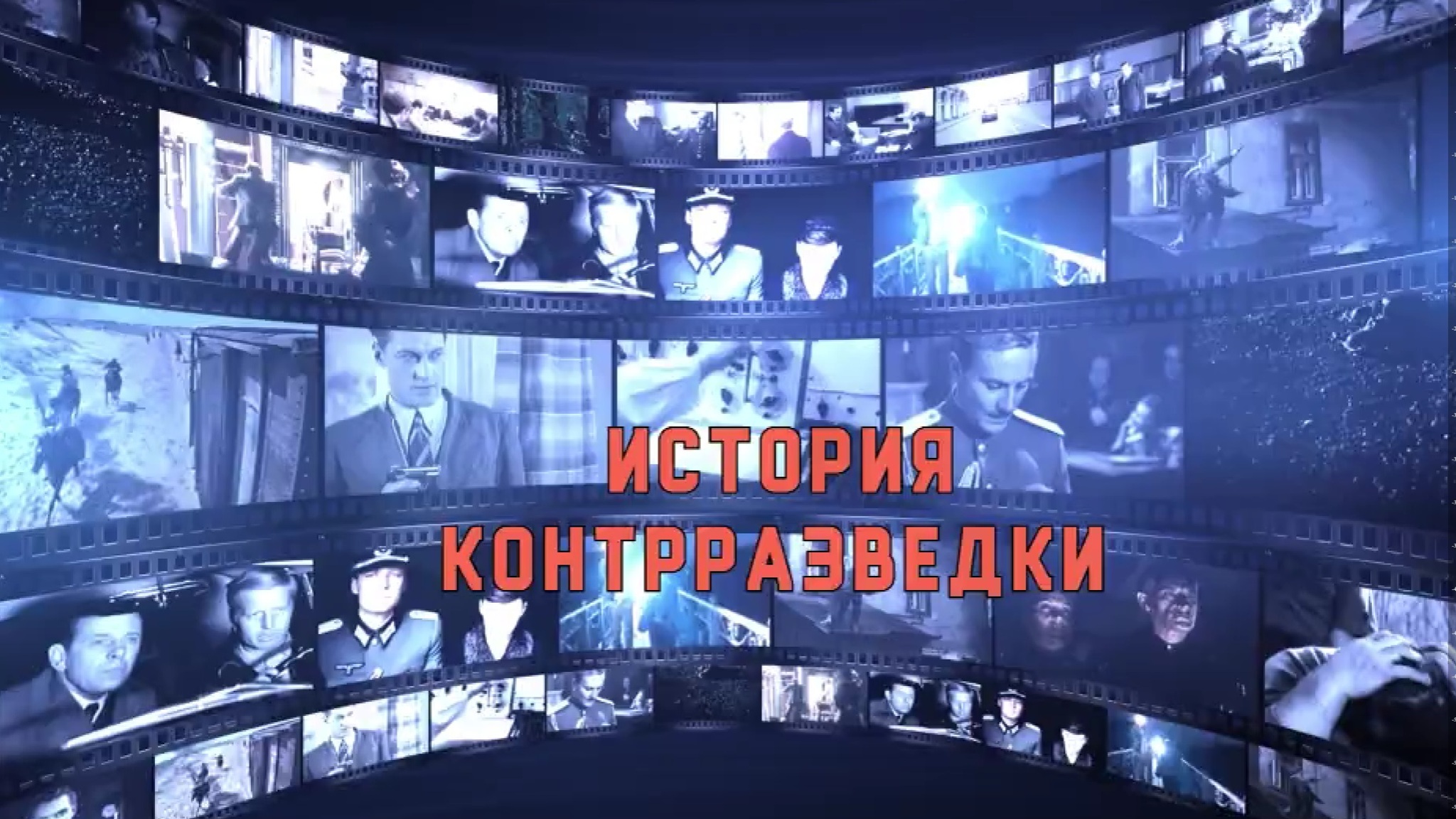 Премьера: документальный цикл "КИНО история контрразведки"