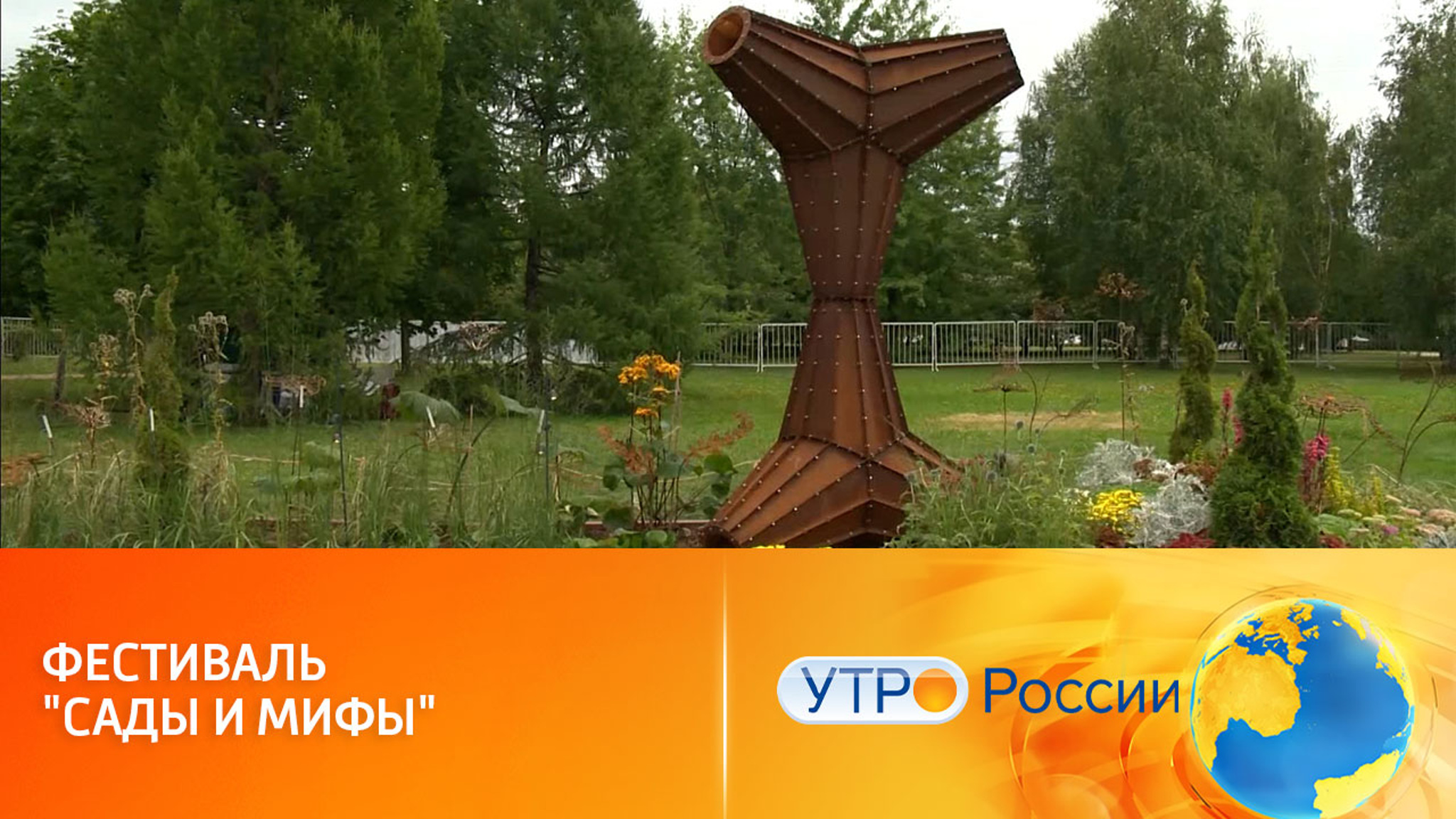 В Москве открылся фестиваль исторических садов "Сады и мифы"