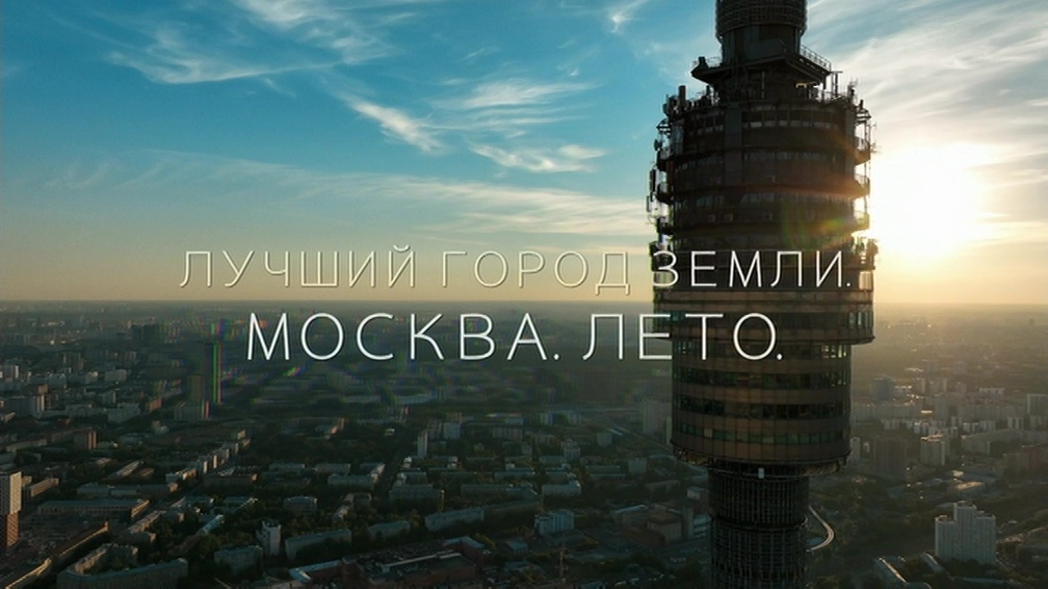 Лучший город Земли. Москва. Лето