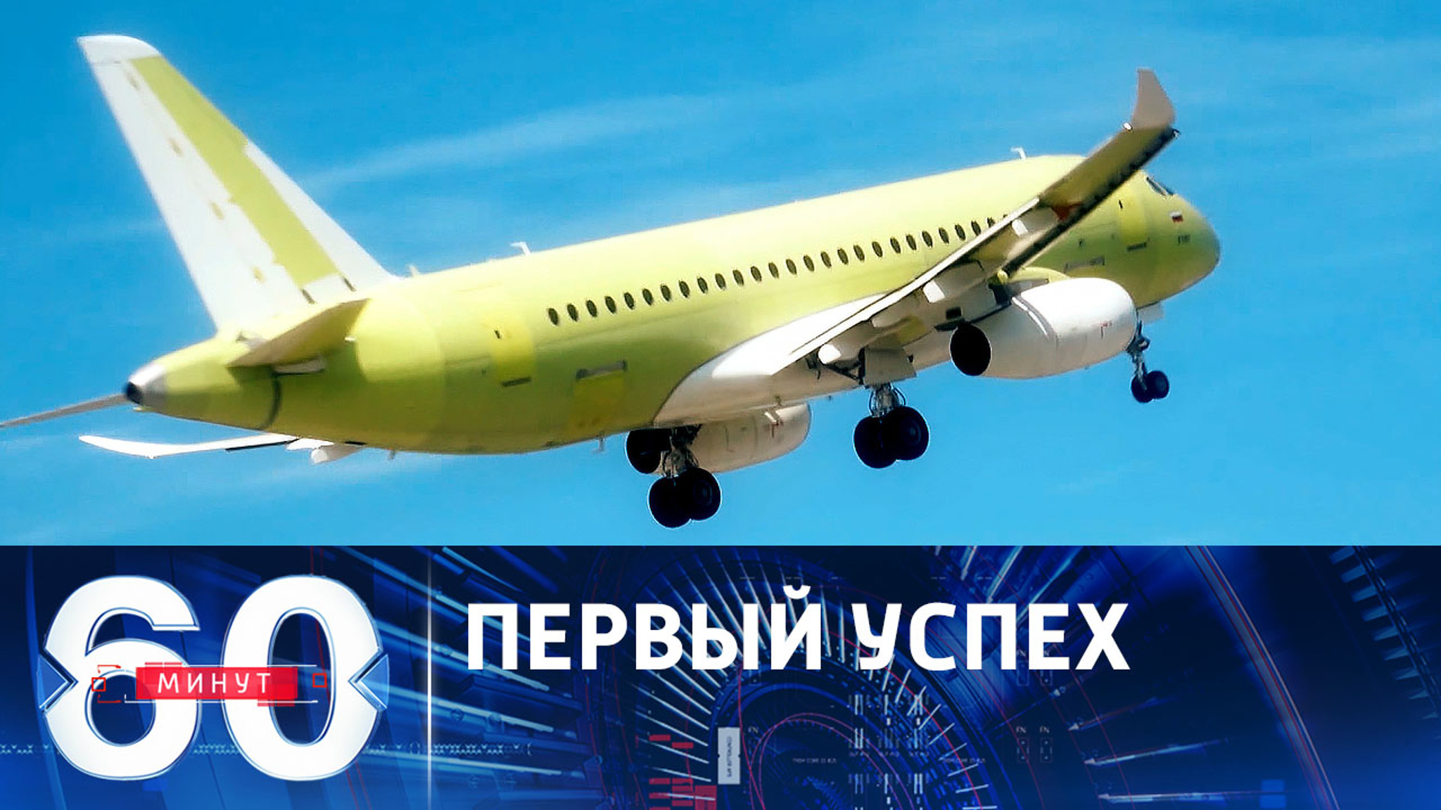 Первый полет импортозамещенного SJ-100