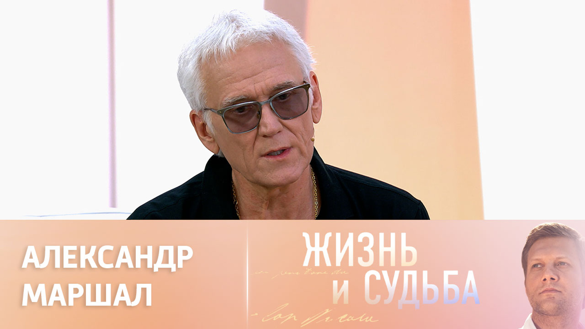 Эфир от 30.08.2023. Александр Маршал
