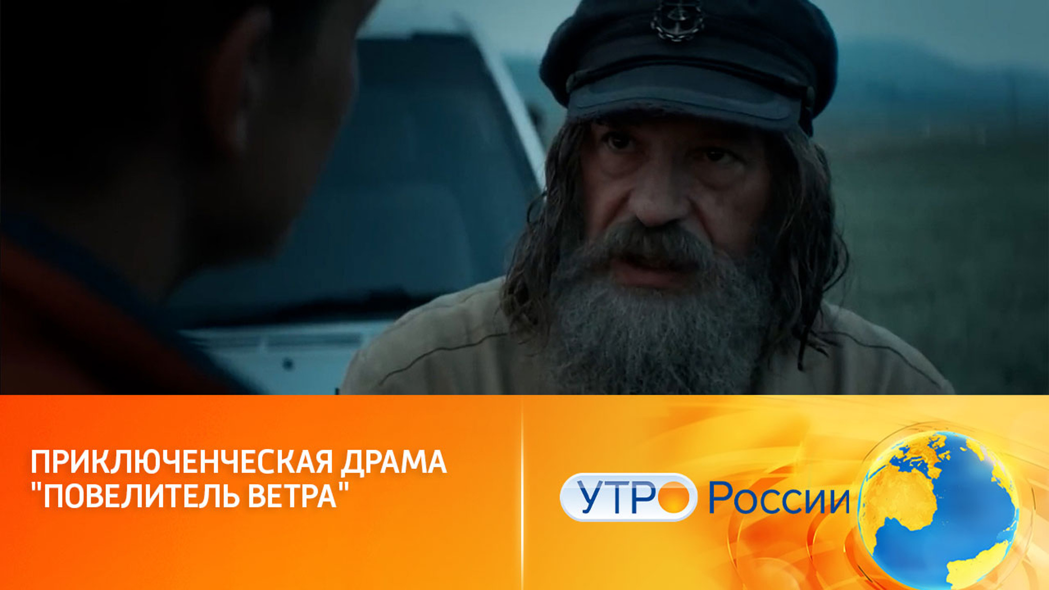 Фильм "Повелитель ветра" расскажет историю удивительного человека