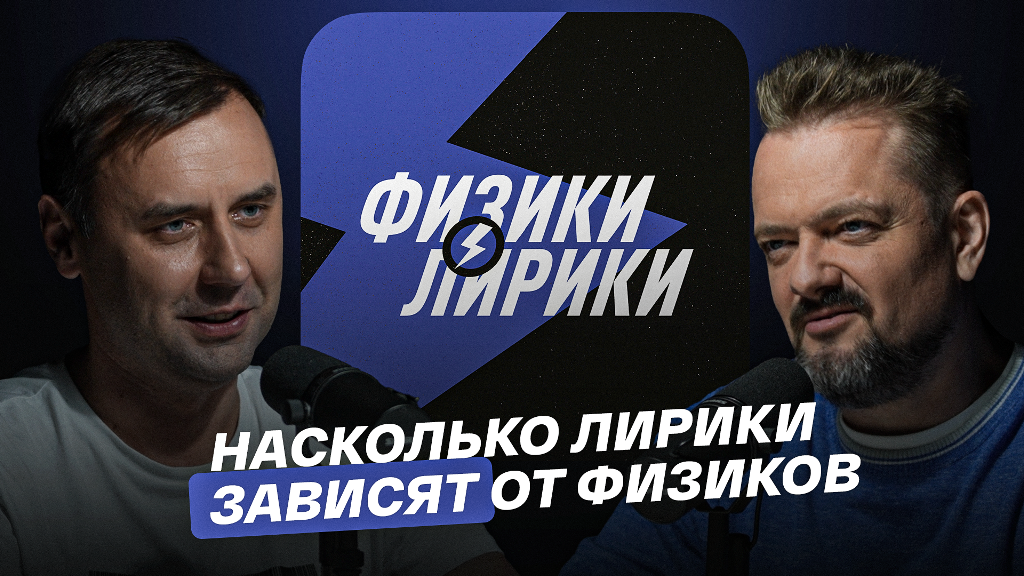 Насколько лирики зависят от физиков