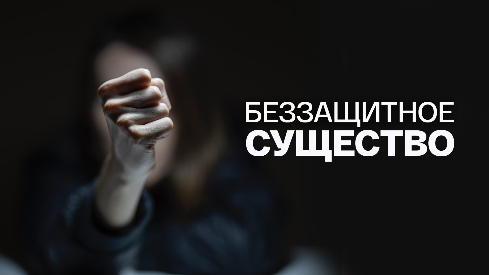 Антон Чехов. Беззащитное существо