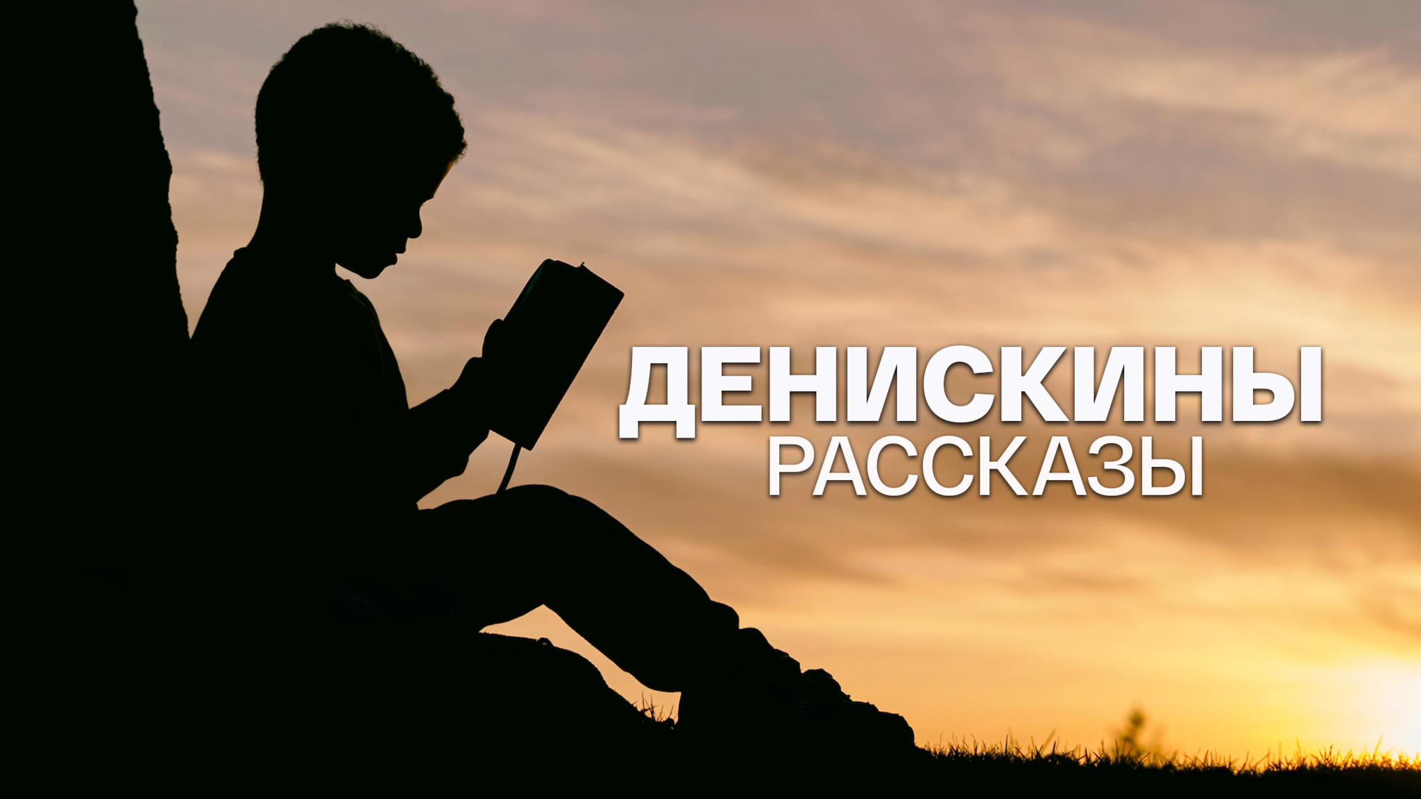 Виктор Драгунский. Денискины рассказы