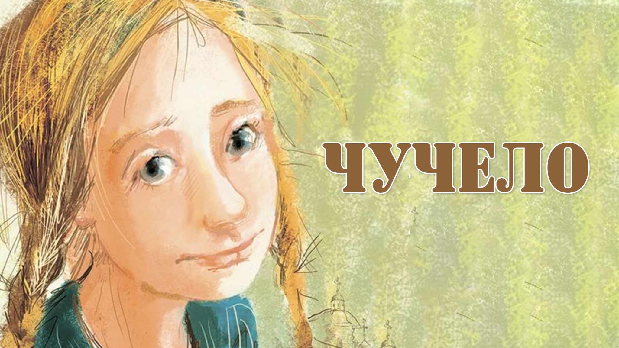 Владимир Железников. Чучело