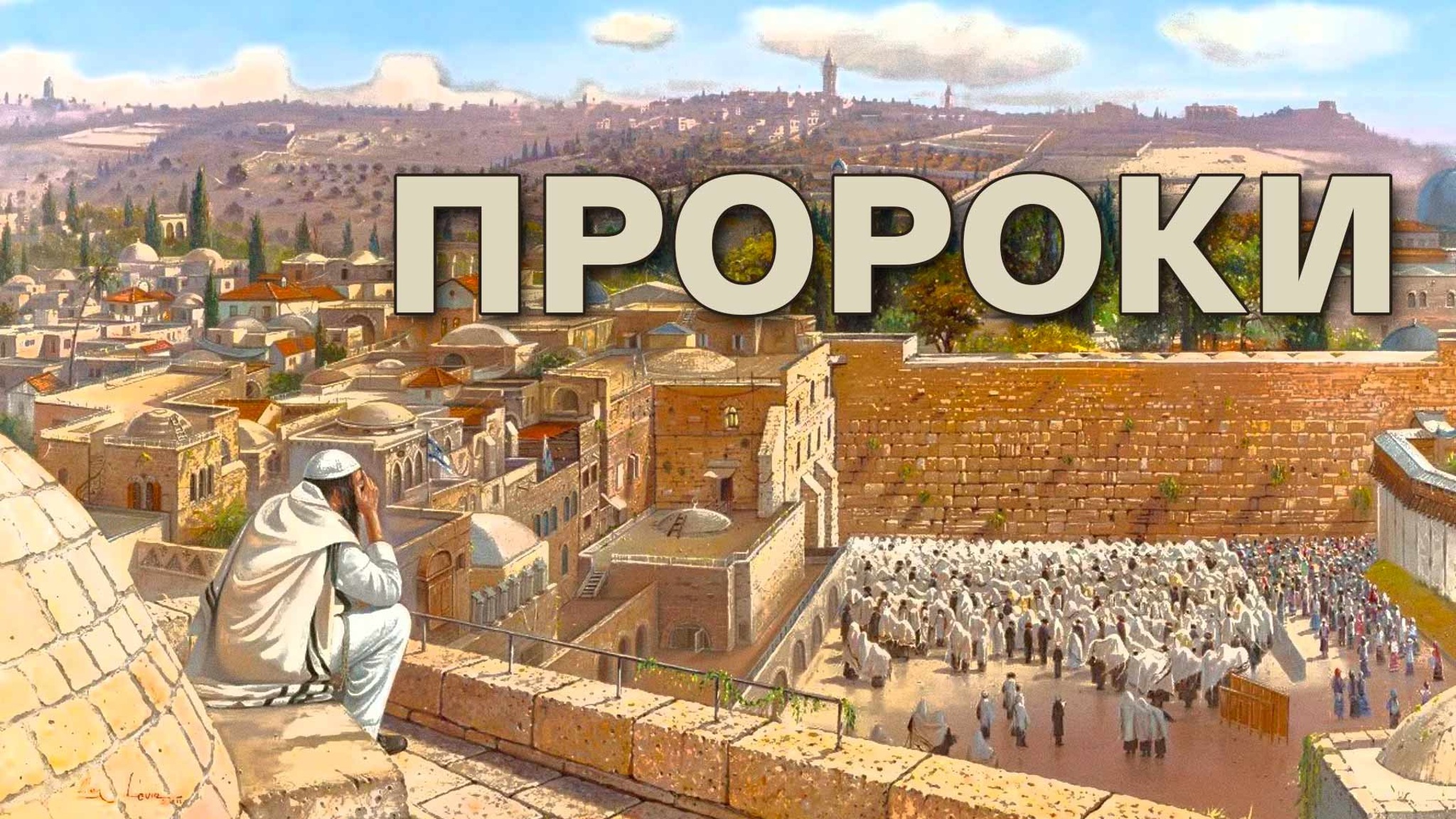 Пророки