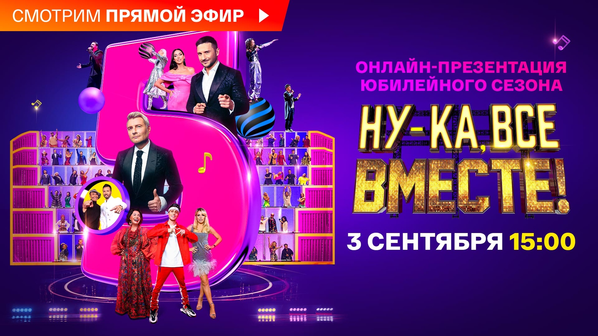 3 сентября на "Смотрим" - онлайн-презентация пятого сезона шоу "Ну-ка, все вместе!"