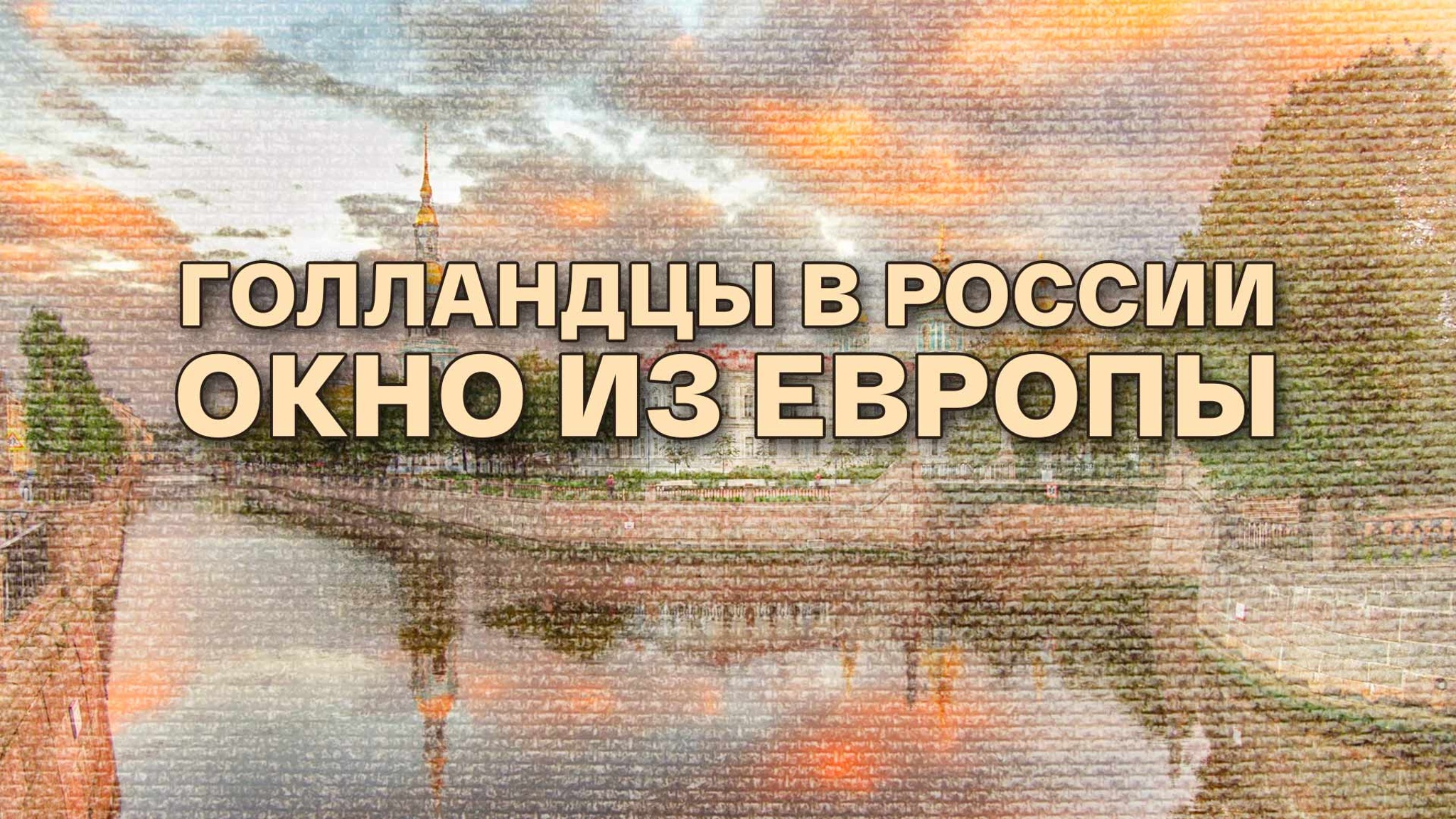 Голландцы в России. Окно из Европы