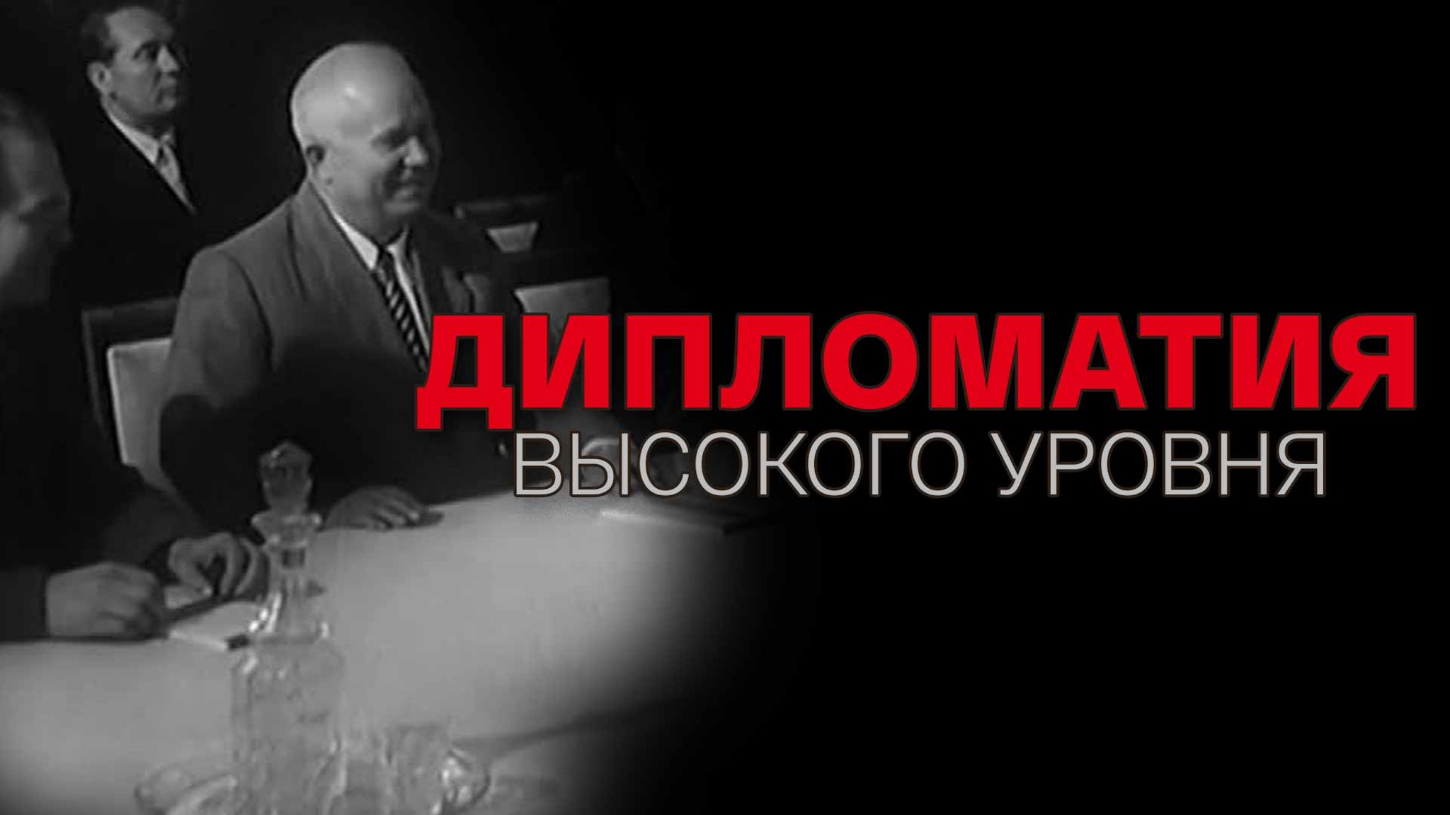 Дипломатия высокого уровня