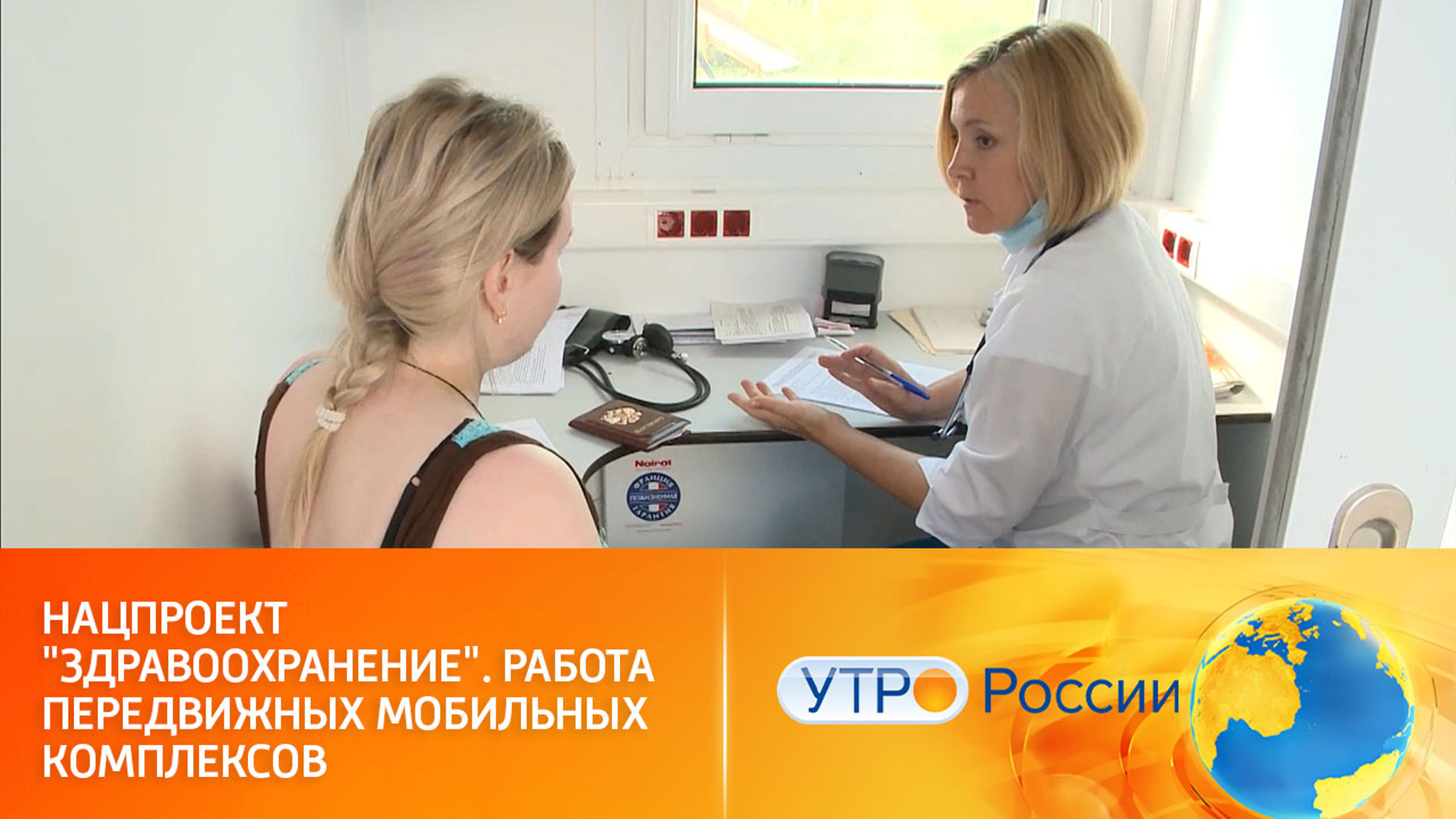 Нацпроект "Здравоохранение". Работа передвижных мобильных комплексов