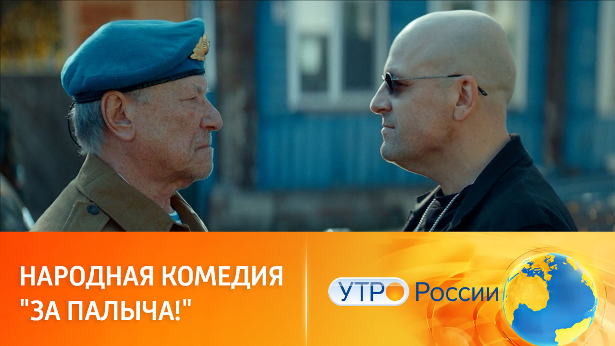 Зрители в восторге от народной комедии "За Палыча!"