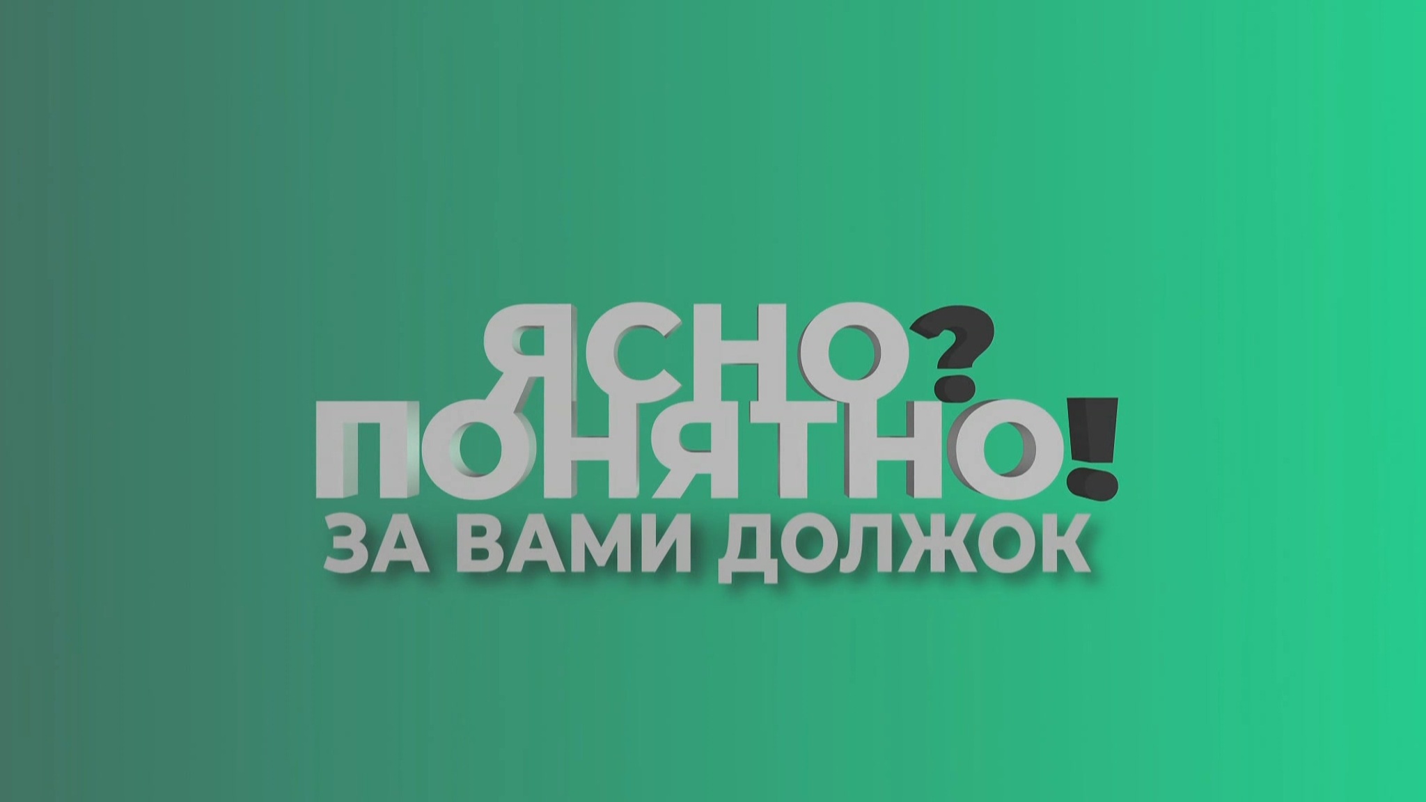 Ясно? Понятно! За вами должок