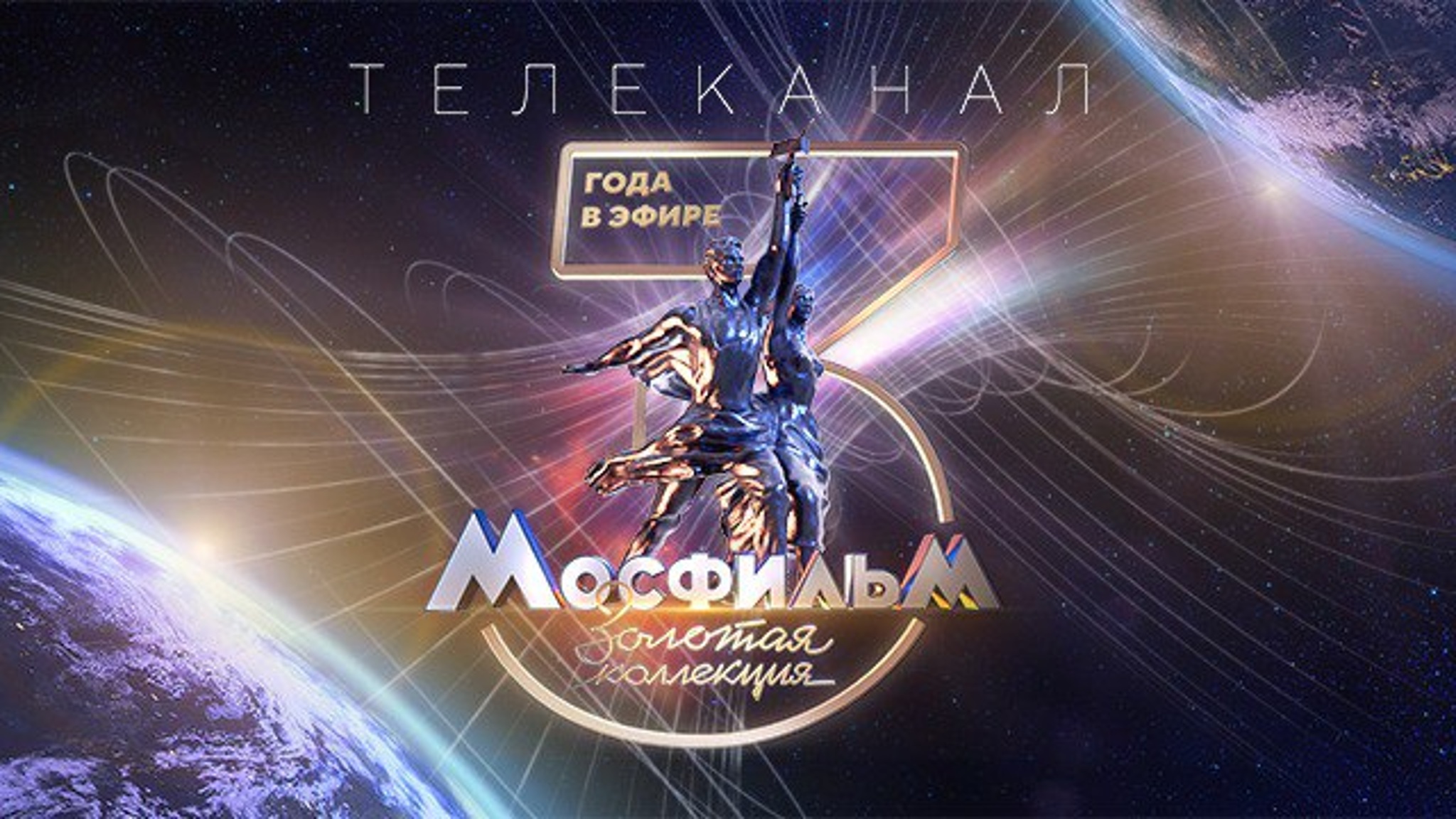 Три года в эфире: телеканал "Мосфильм. Золотая коллекция" запускает поясное вещание