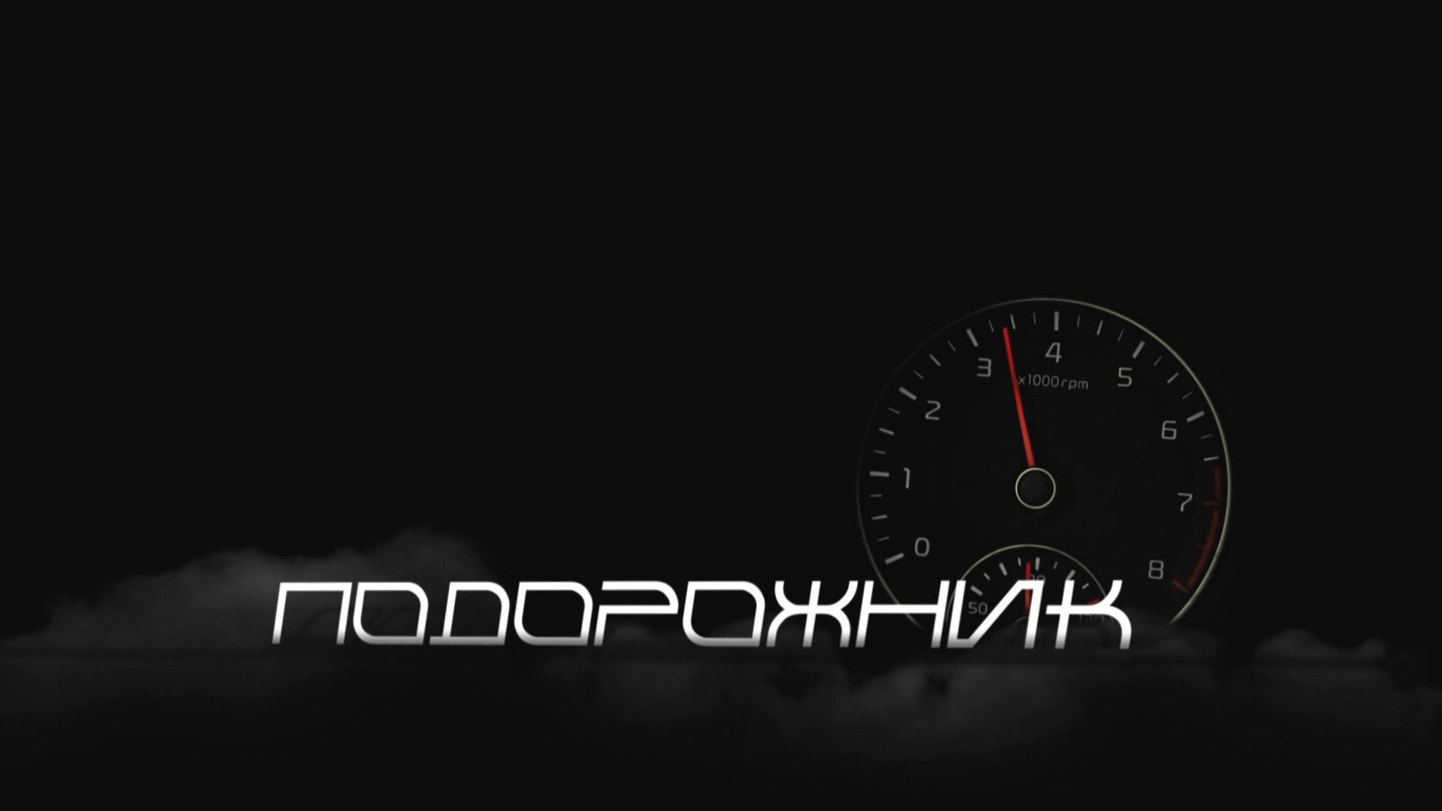 "Подорожник". Новый учебный год. ПДД для школьников