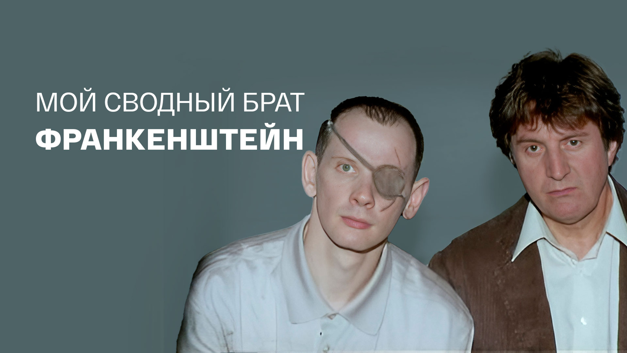 Мой сводный брат Франкенштейн