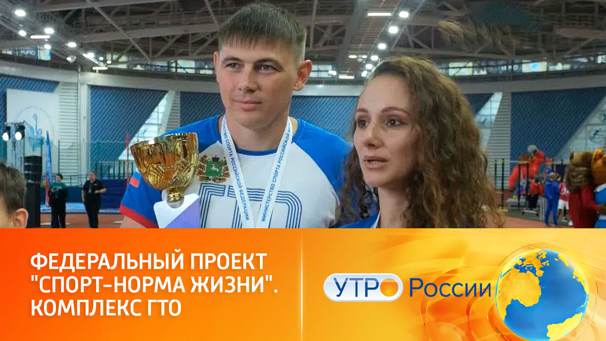 Федеральный проект "Спорт – норма жизни". Комплекс ГТО