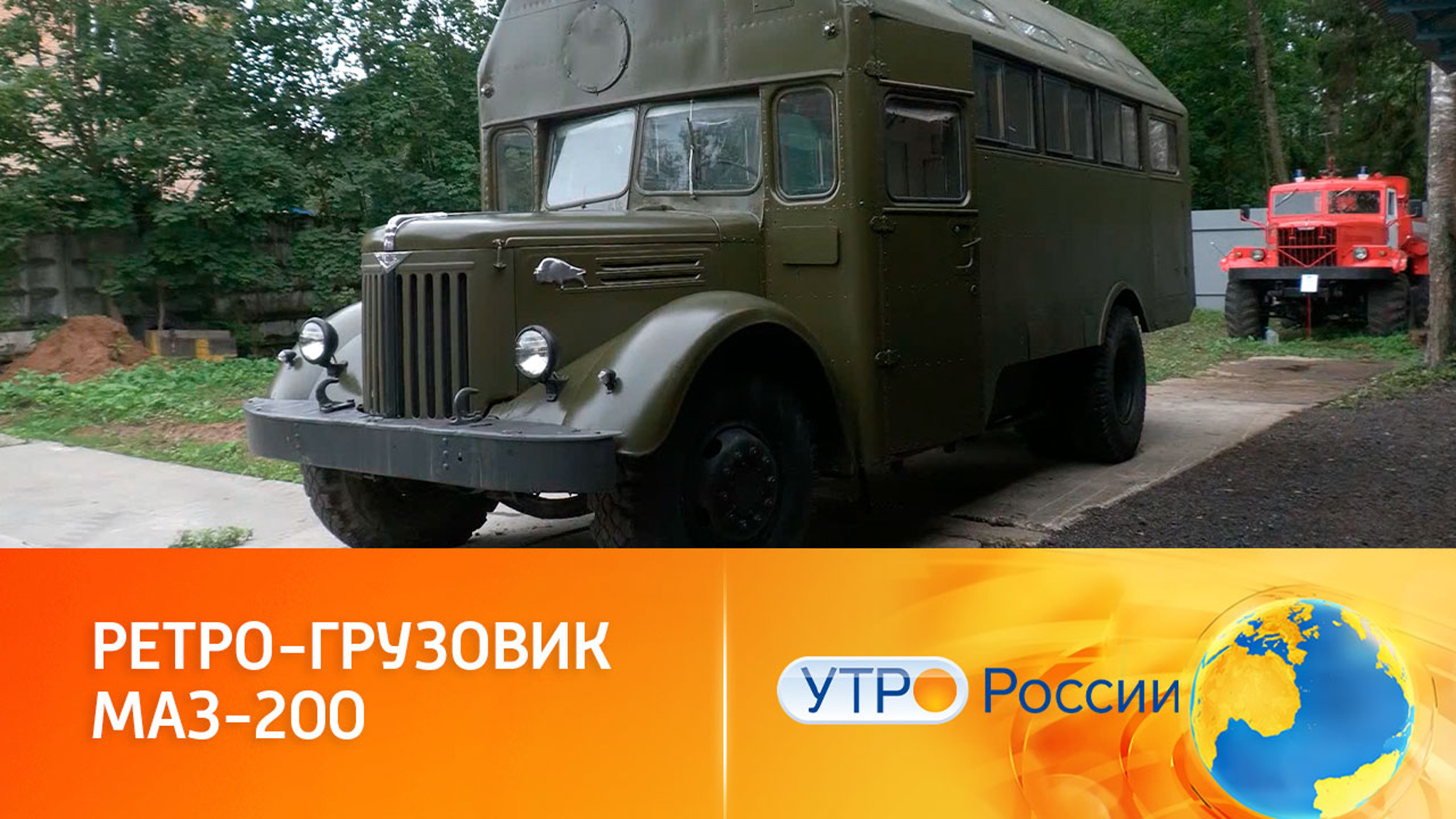 Тест-драйв ретро-грузовика МАЗ-200