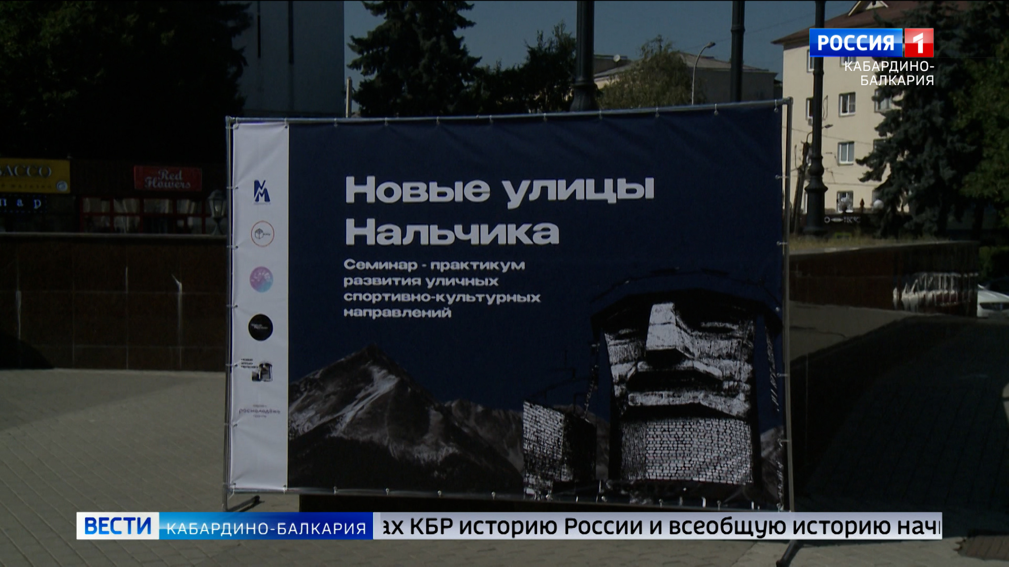 В столице республики провели семинар в рамках проекта "Новые улицы Нальчика"