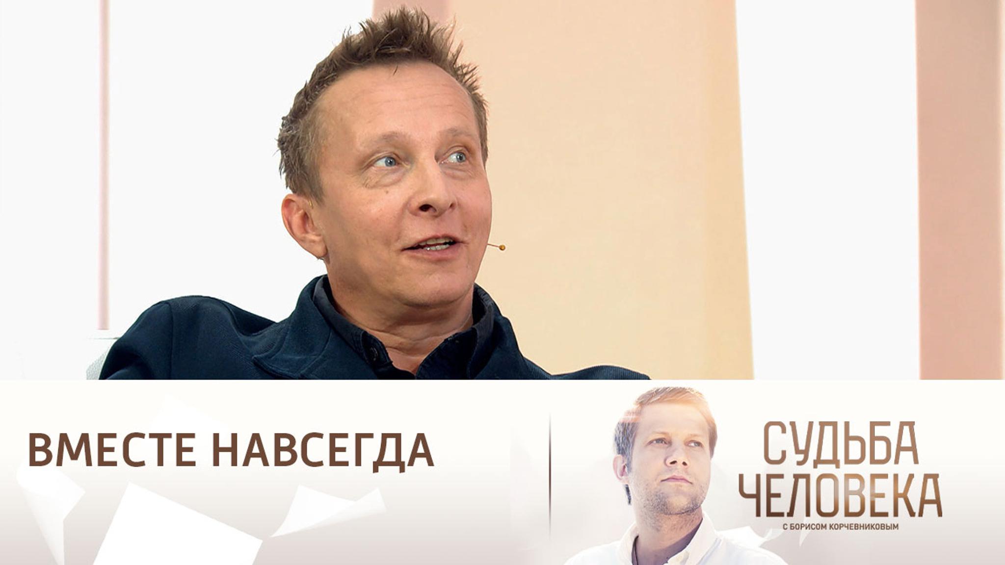 Иван Охлобыстин о счастливом браке