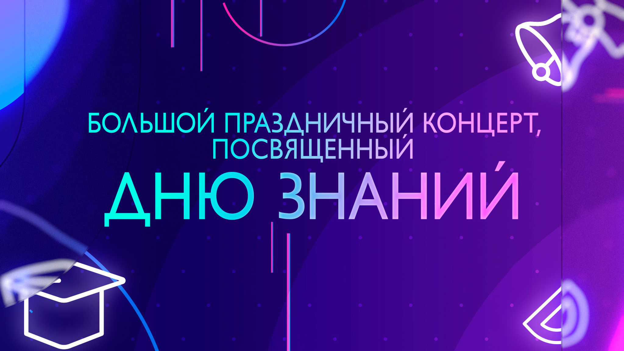 Большой праздничный концерт, посвященный Дню знаний