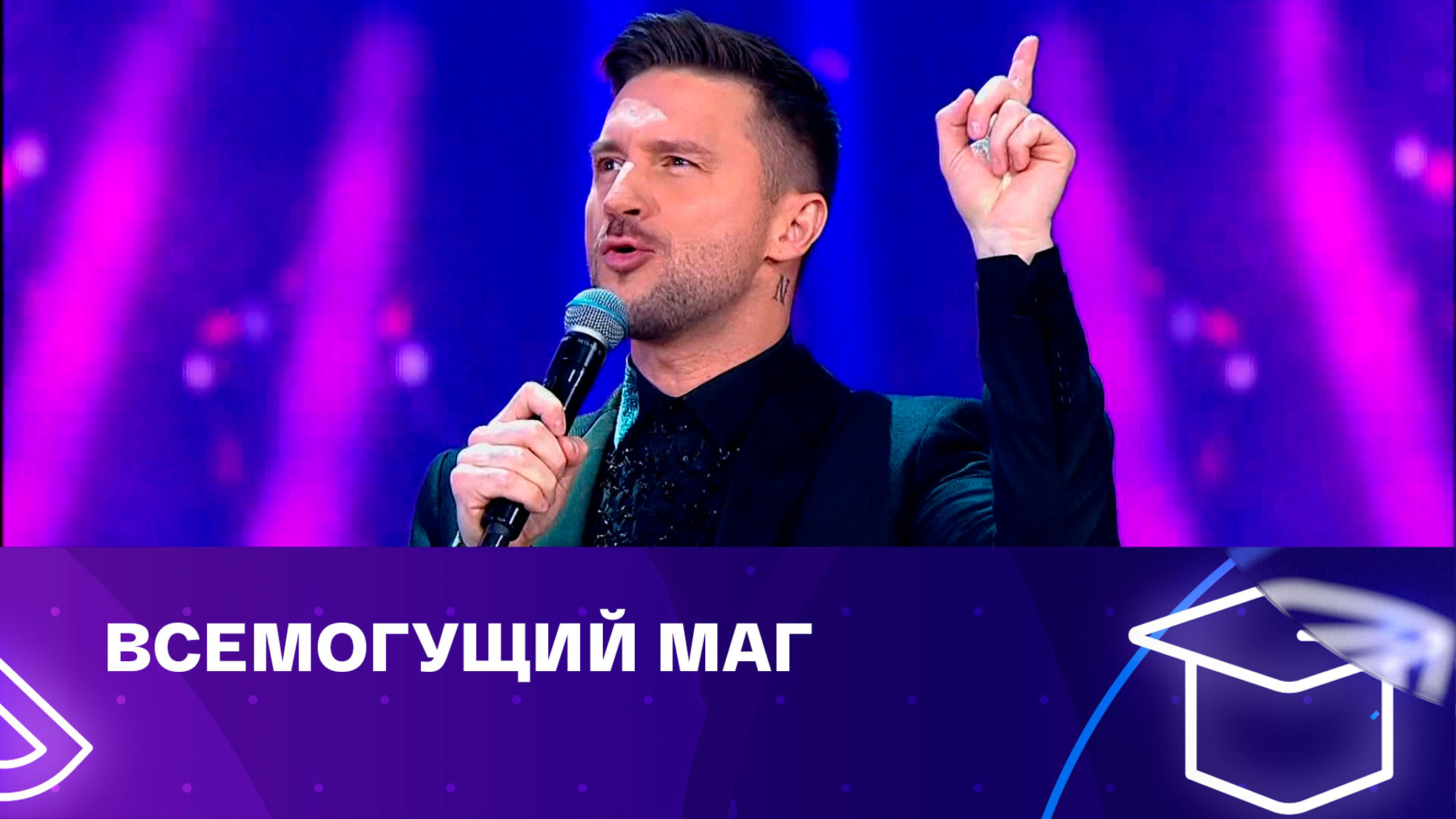 Сергей Лазарев. Волшебник-недоучка