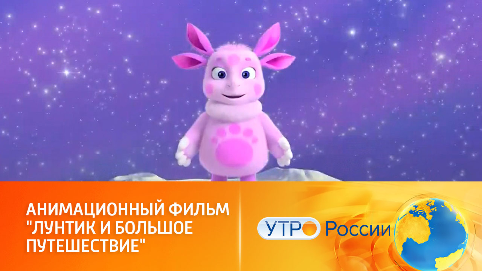 "Лунтик и большое путешествие": новая история о любимом герое