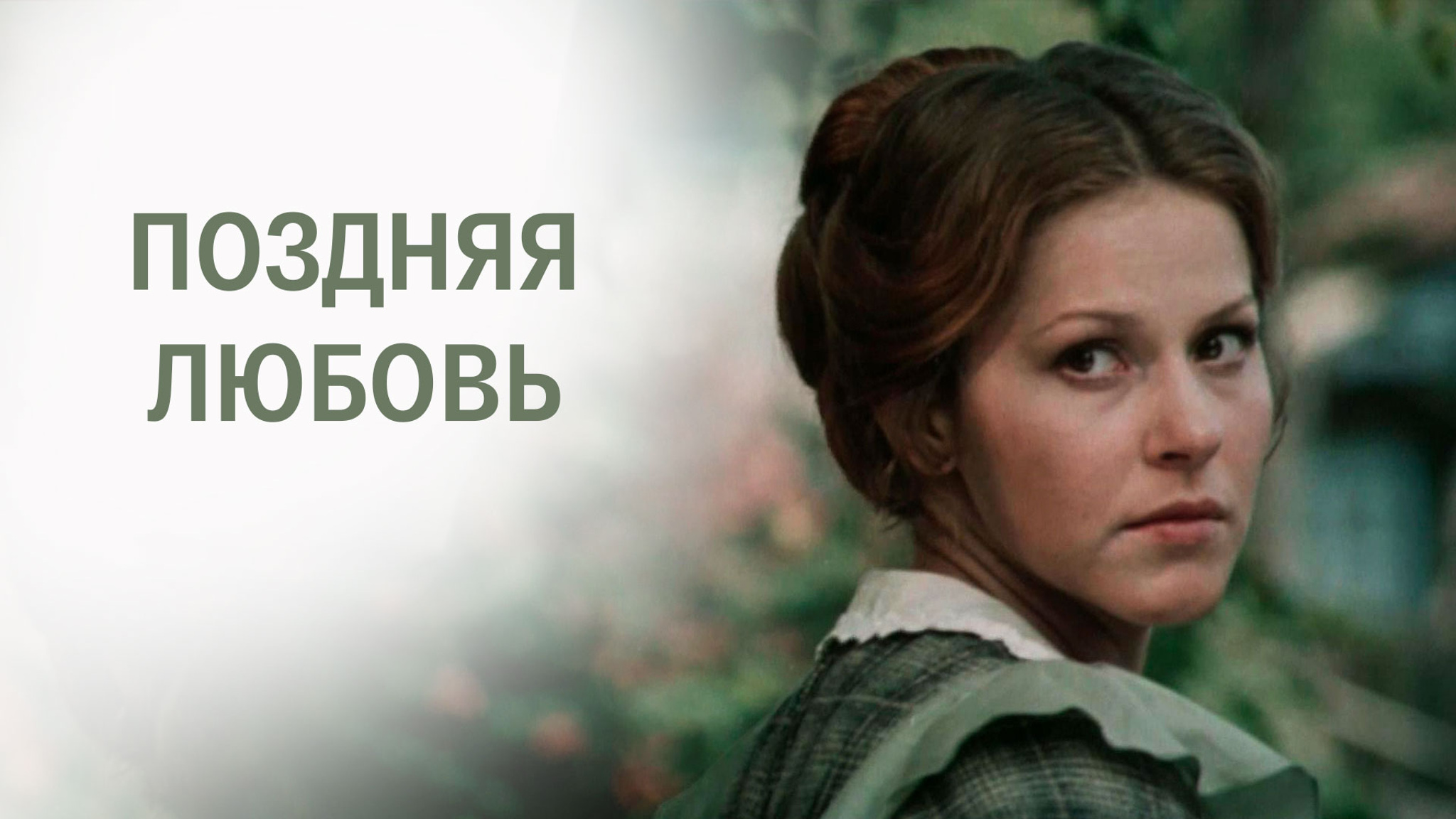 Поздняя любовь