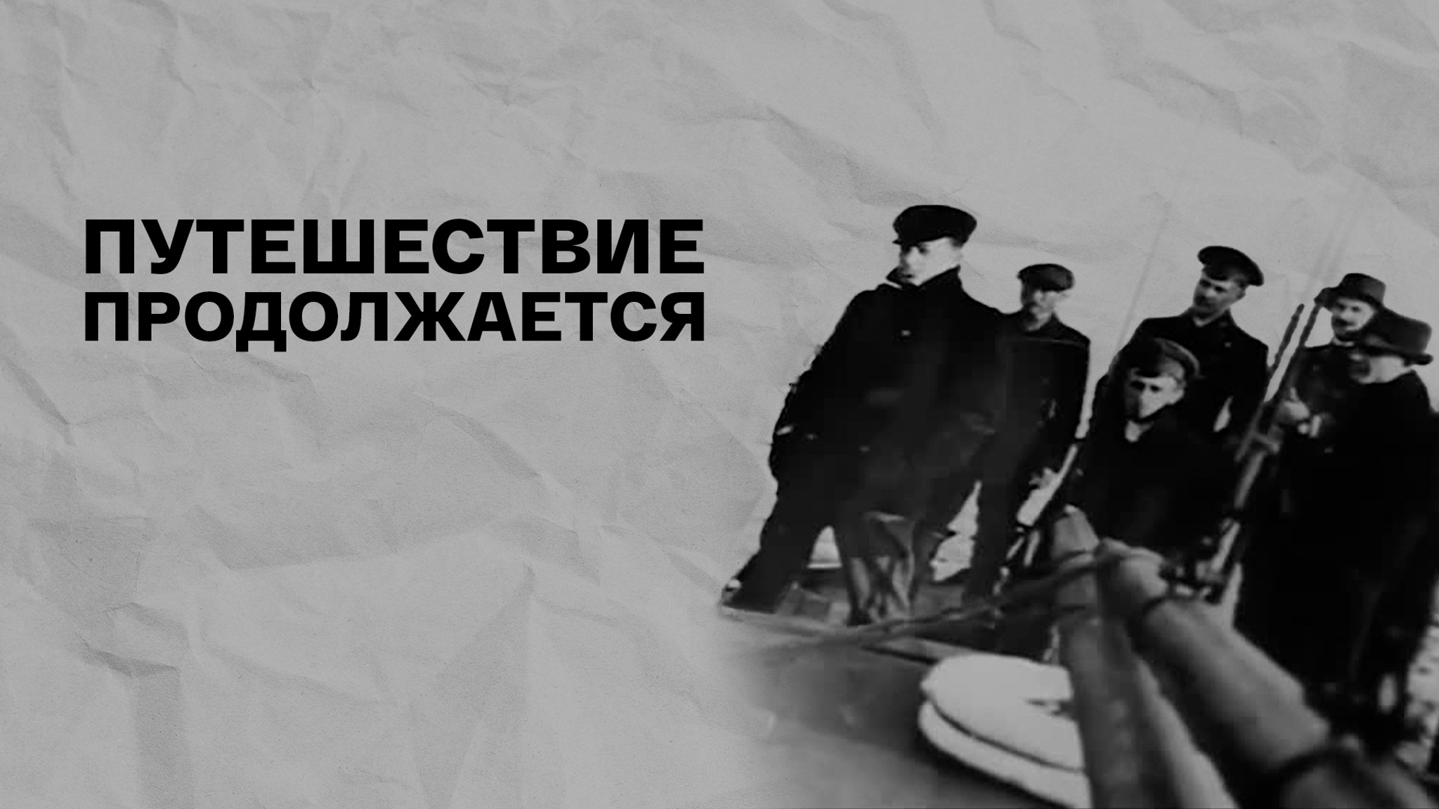 Путешествие продолжается