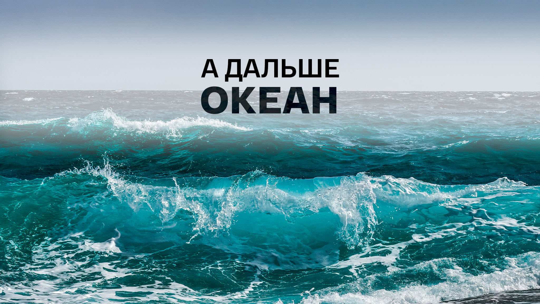 А дальше океан