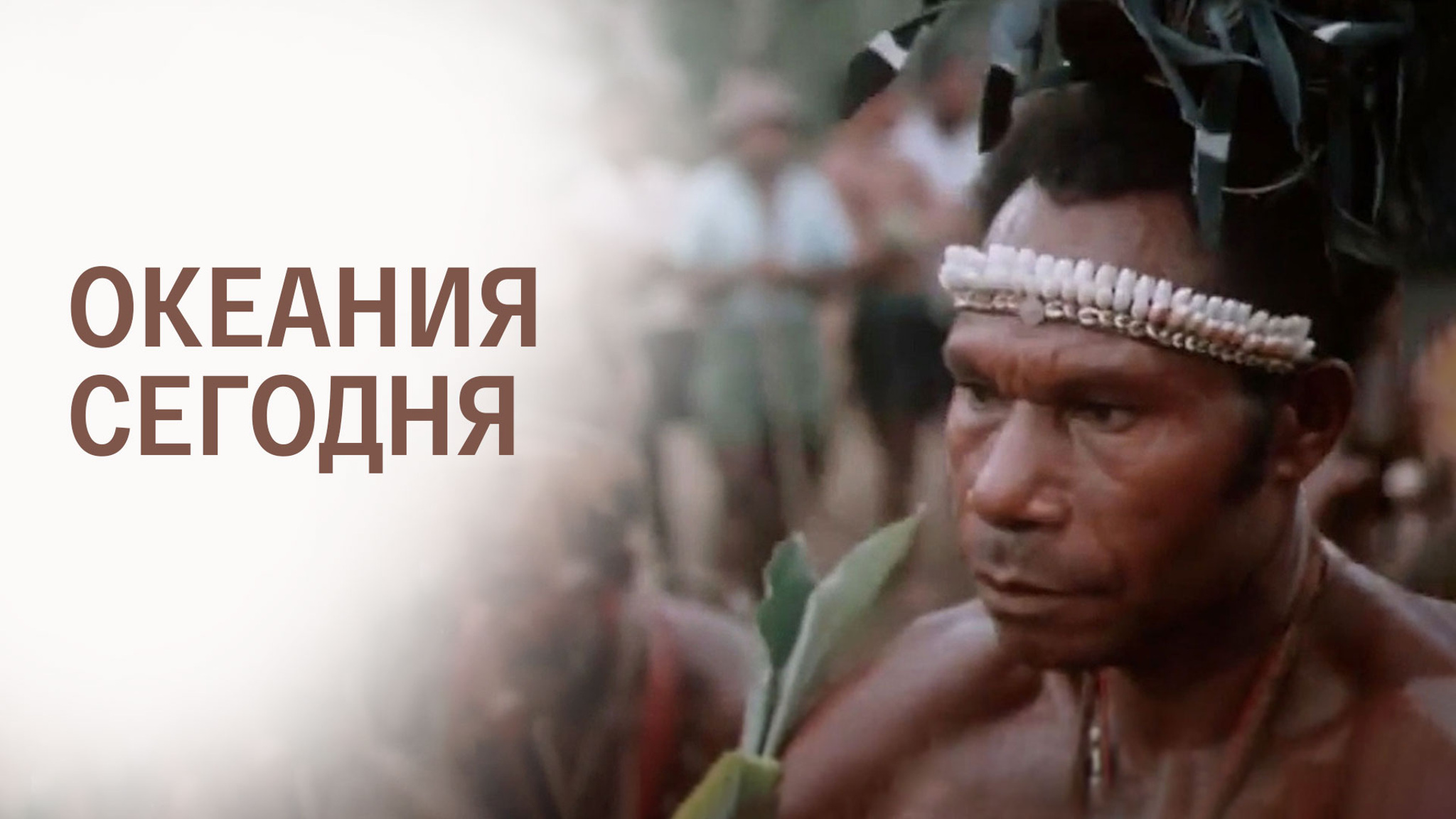 Океания сегодня