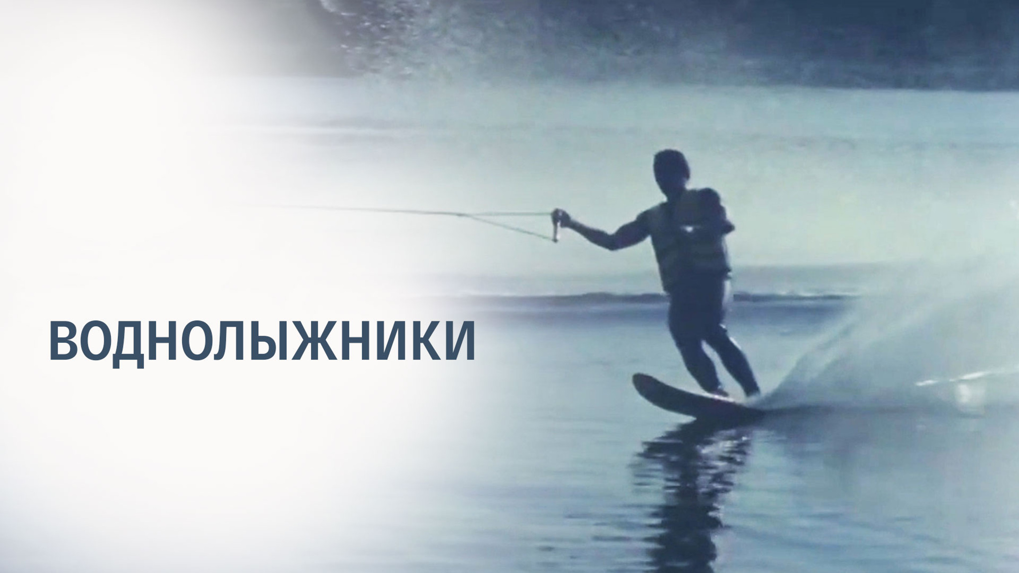 Воднолыжники