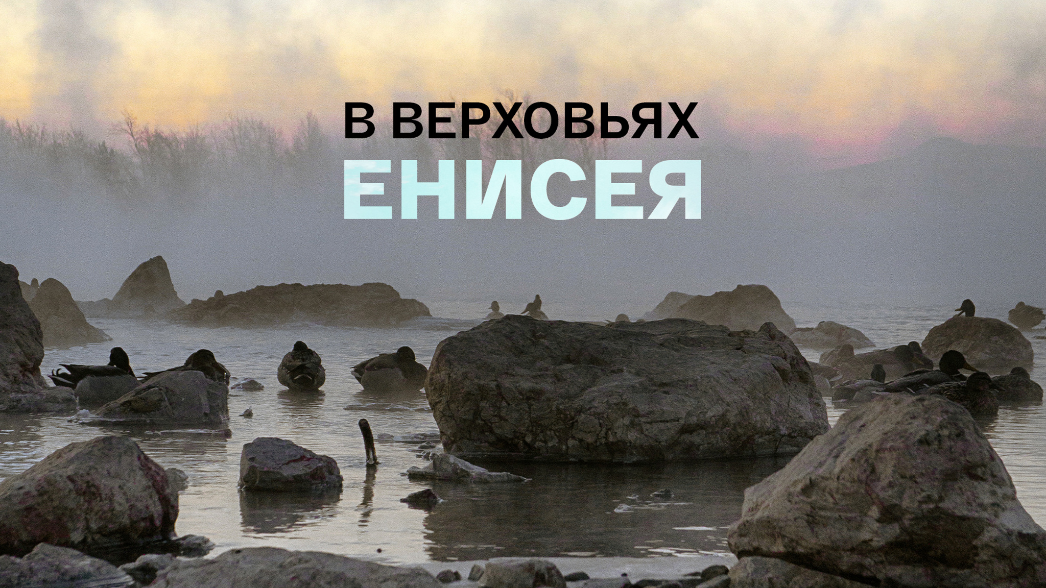 В верховьях Енисея