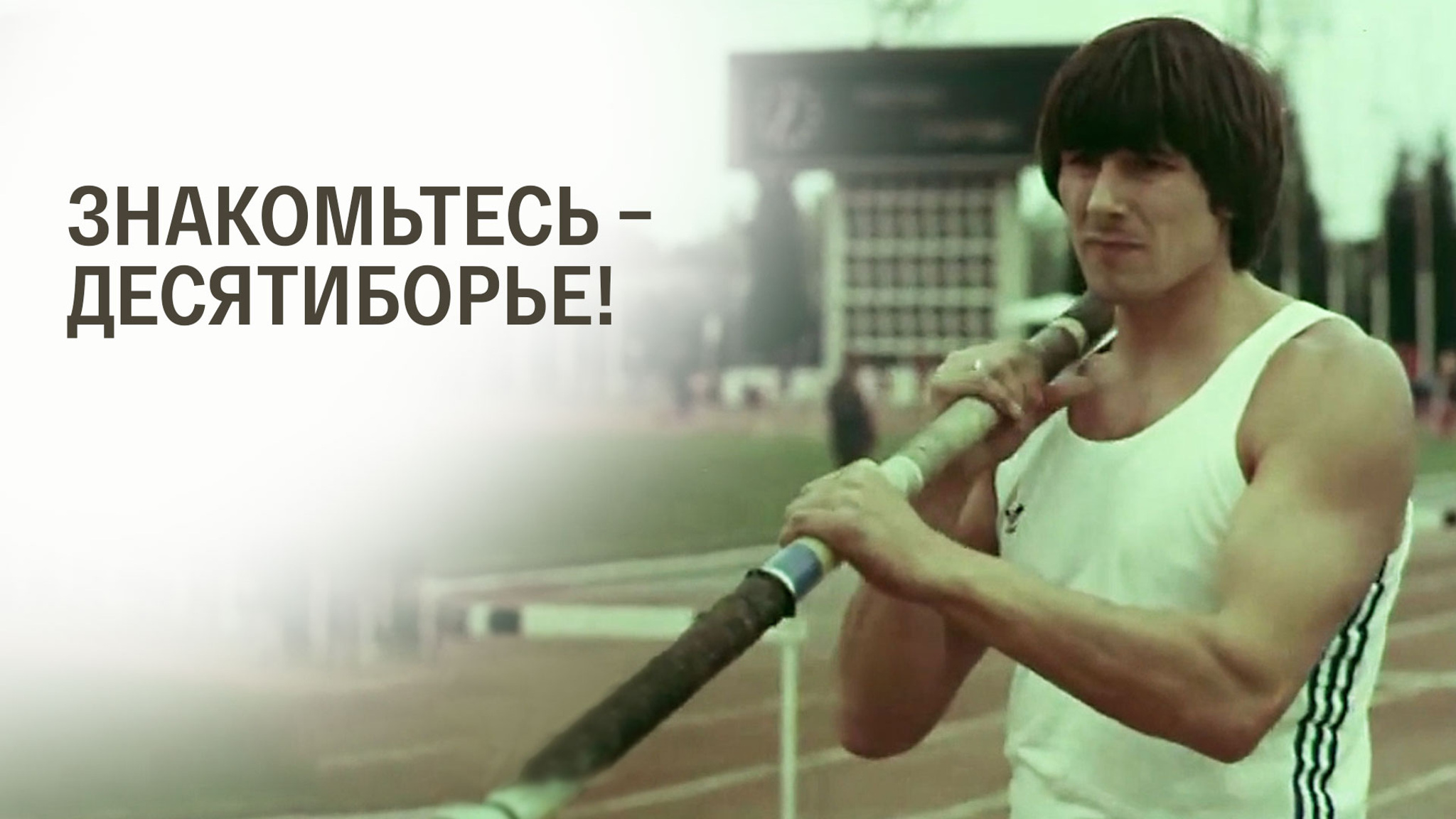 Знакомьтесь – десятиборье!