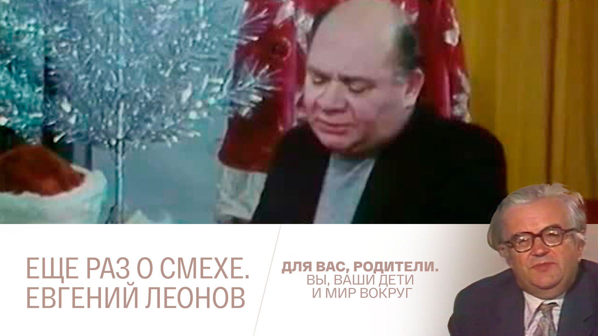 Еще раз о смехе. Евгений Леонов