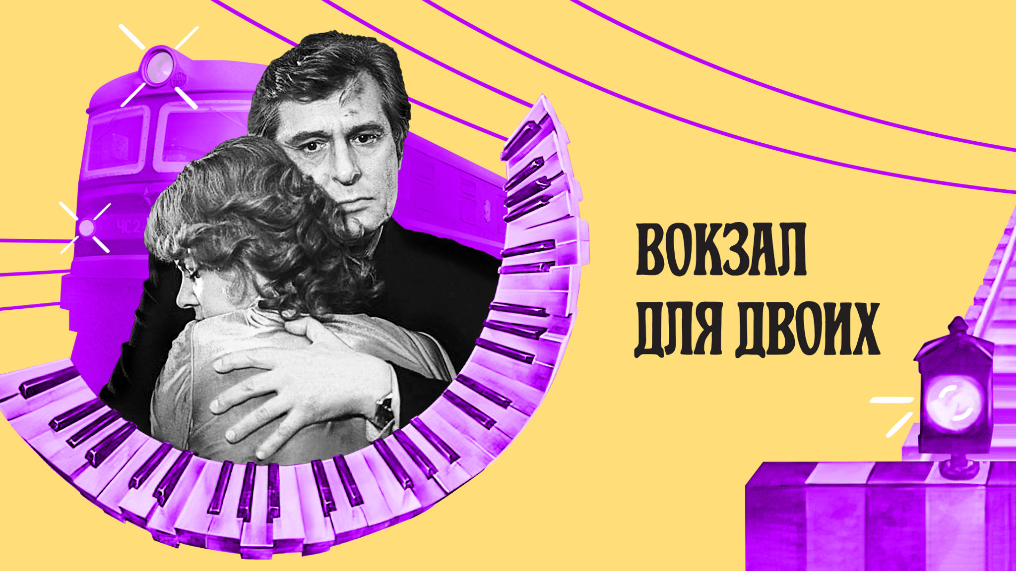 Вокзал для двоих