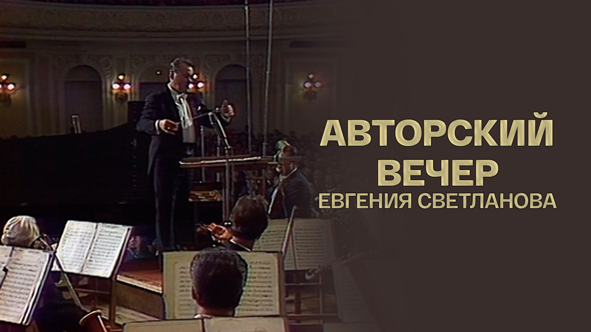 Авторский вечер Евгения Светланова
