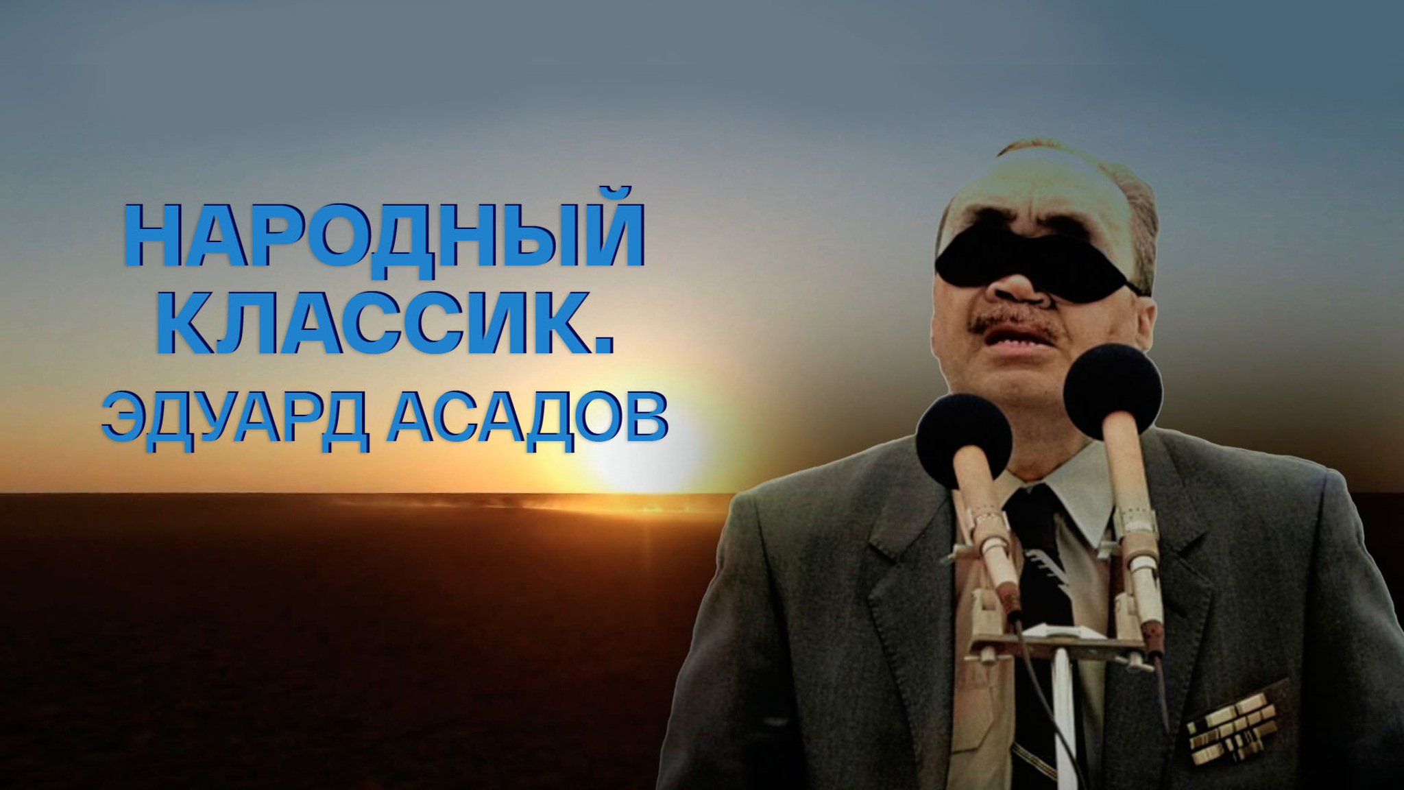Народный классик. Эдуард Асадов
