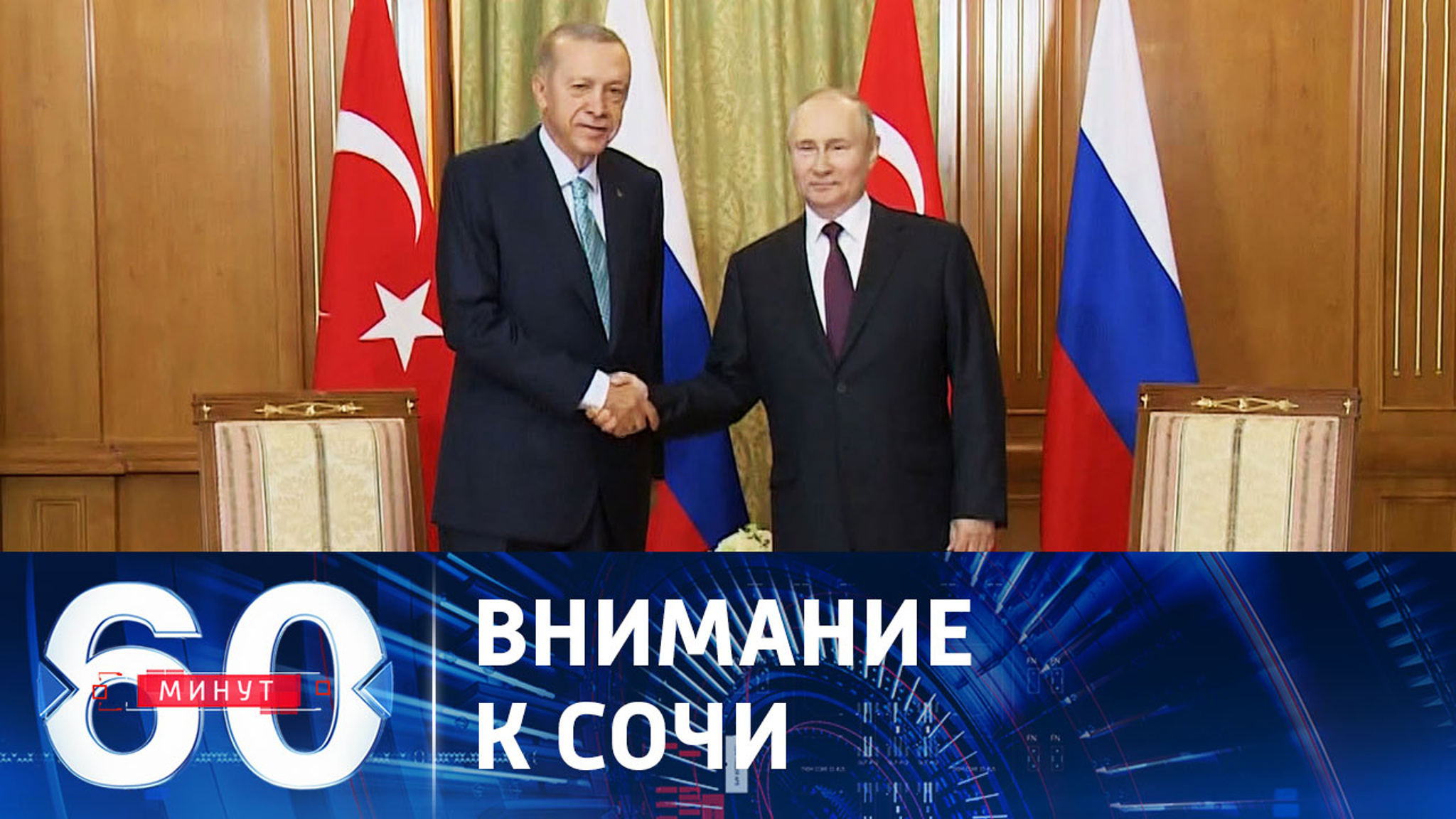 В ожидании итогов встречи президентов России и Турции