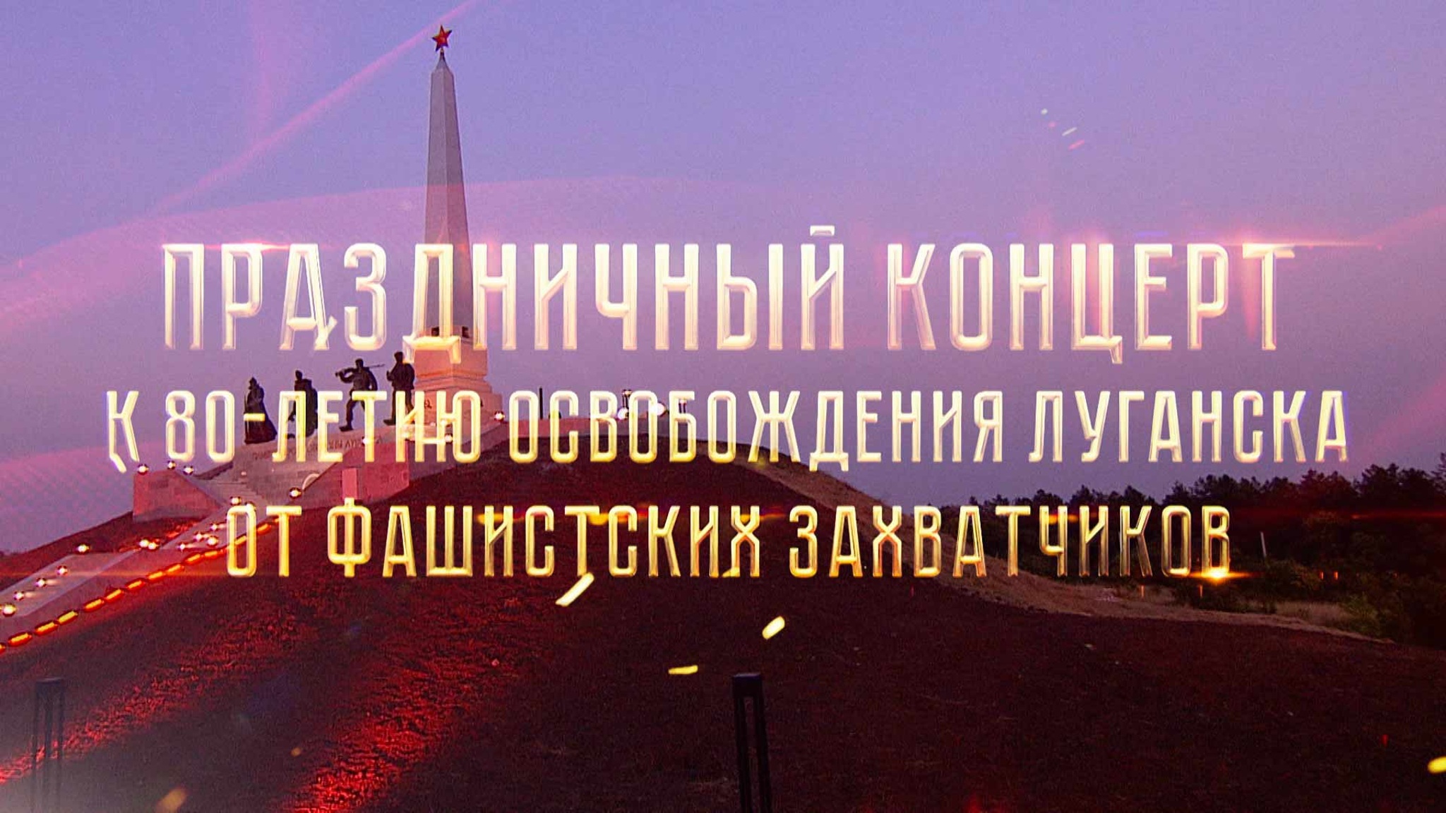 Праздничный концерт к 80-летию освобождения Луганска от фашистских захватчиков