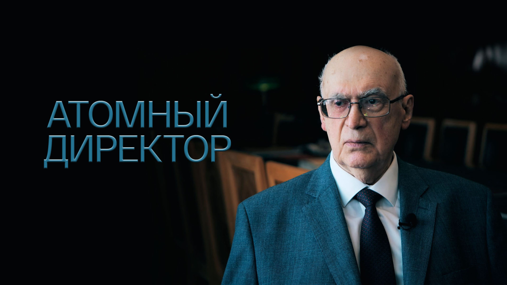 Атомный директор