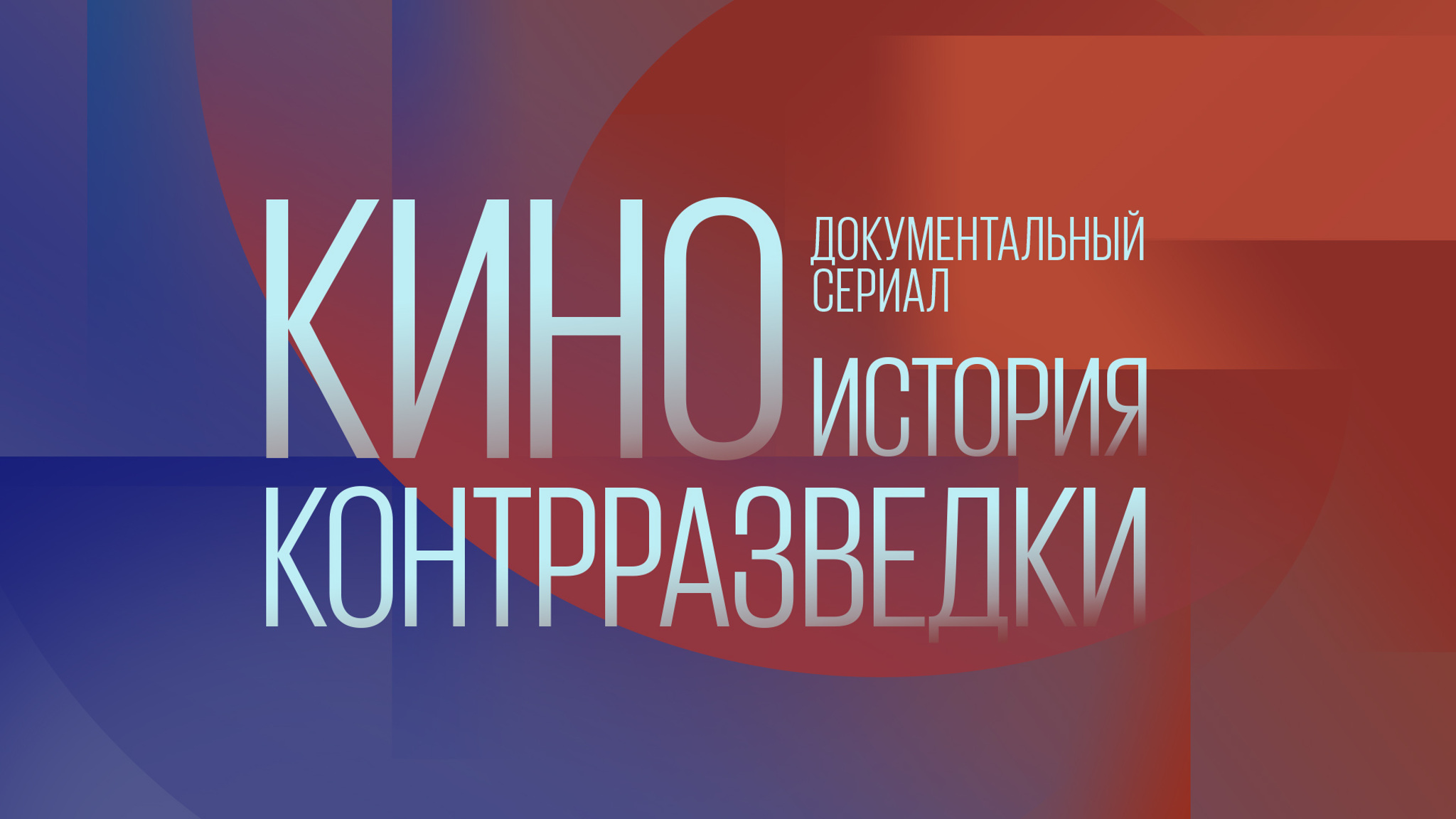 КИНО история контрразведки